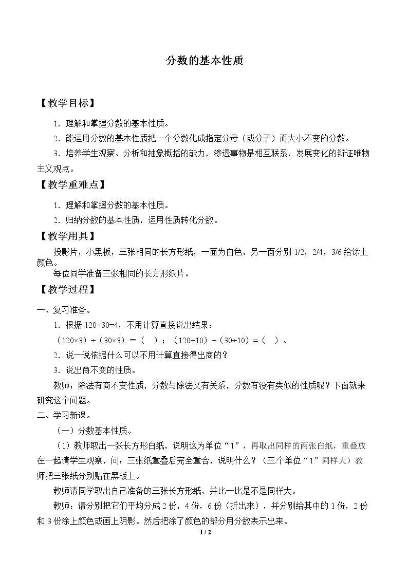 分数的基本性质