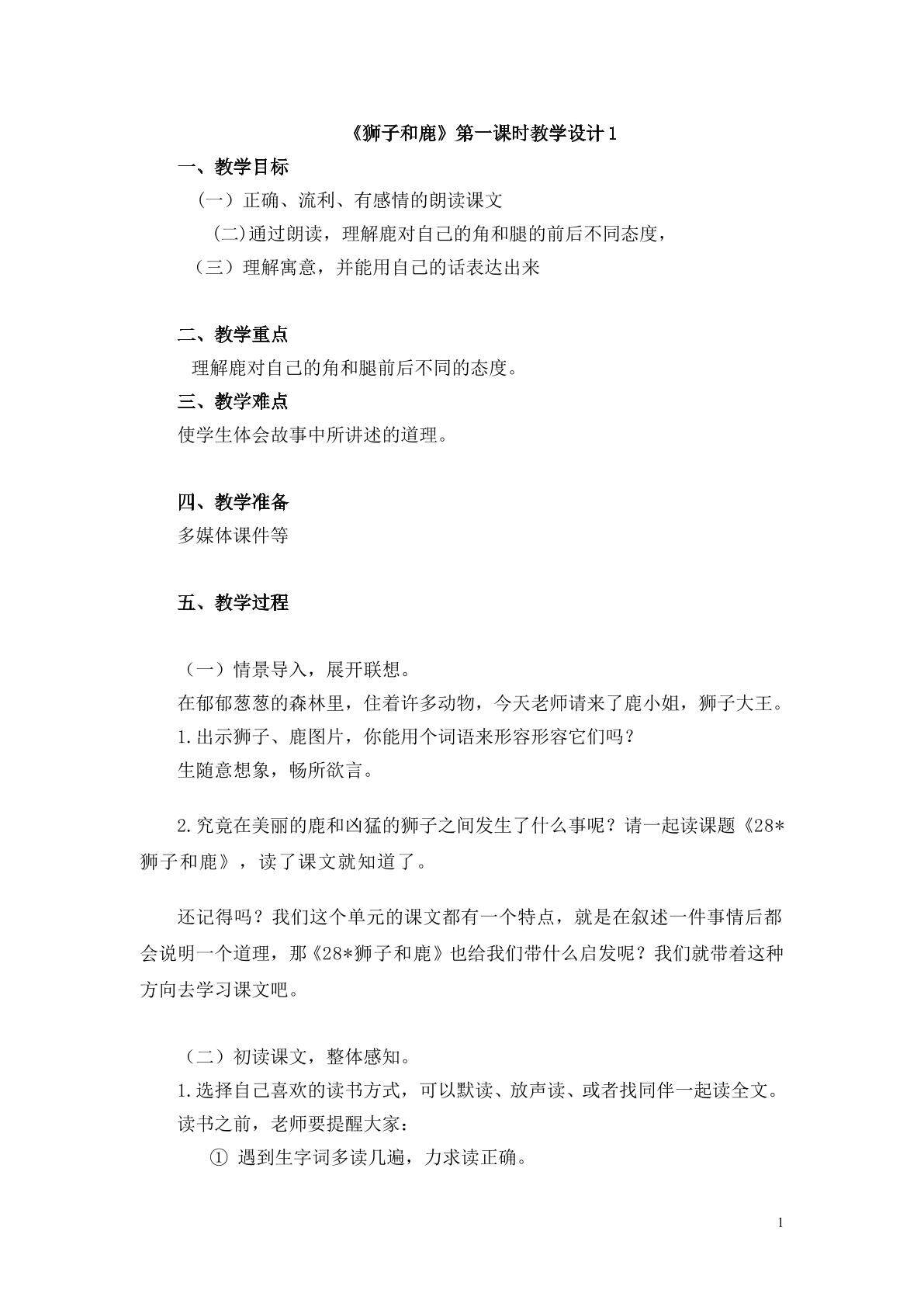 《狮子和鹿》第一课时教学设计1