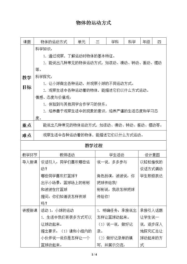 物体的运动方式