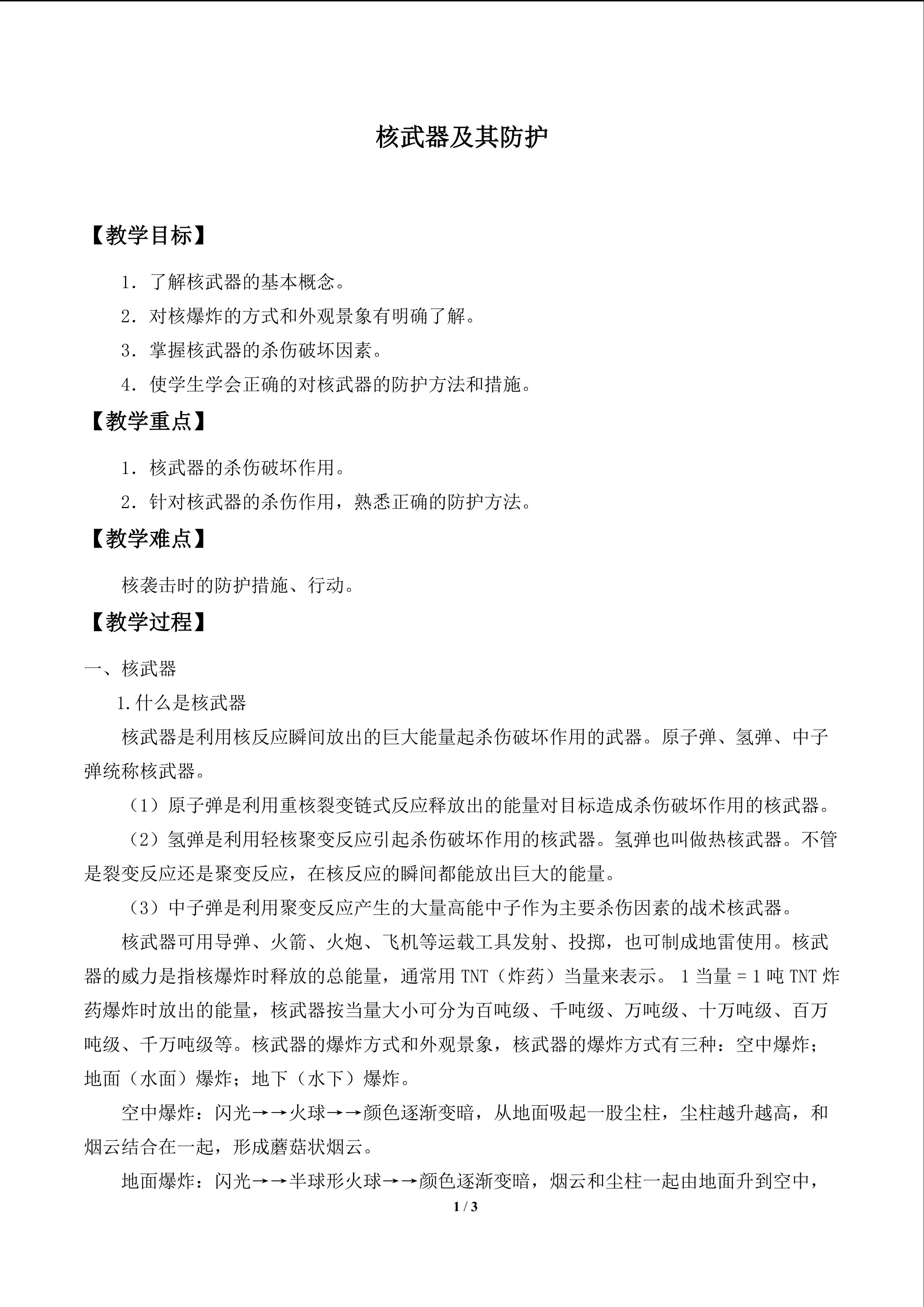 核武器及其防护_教案2