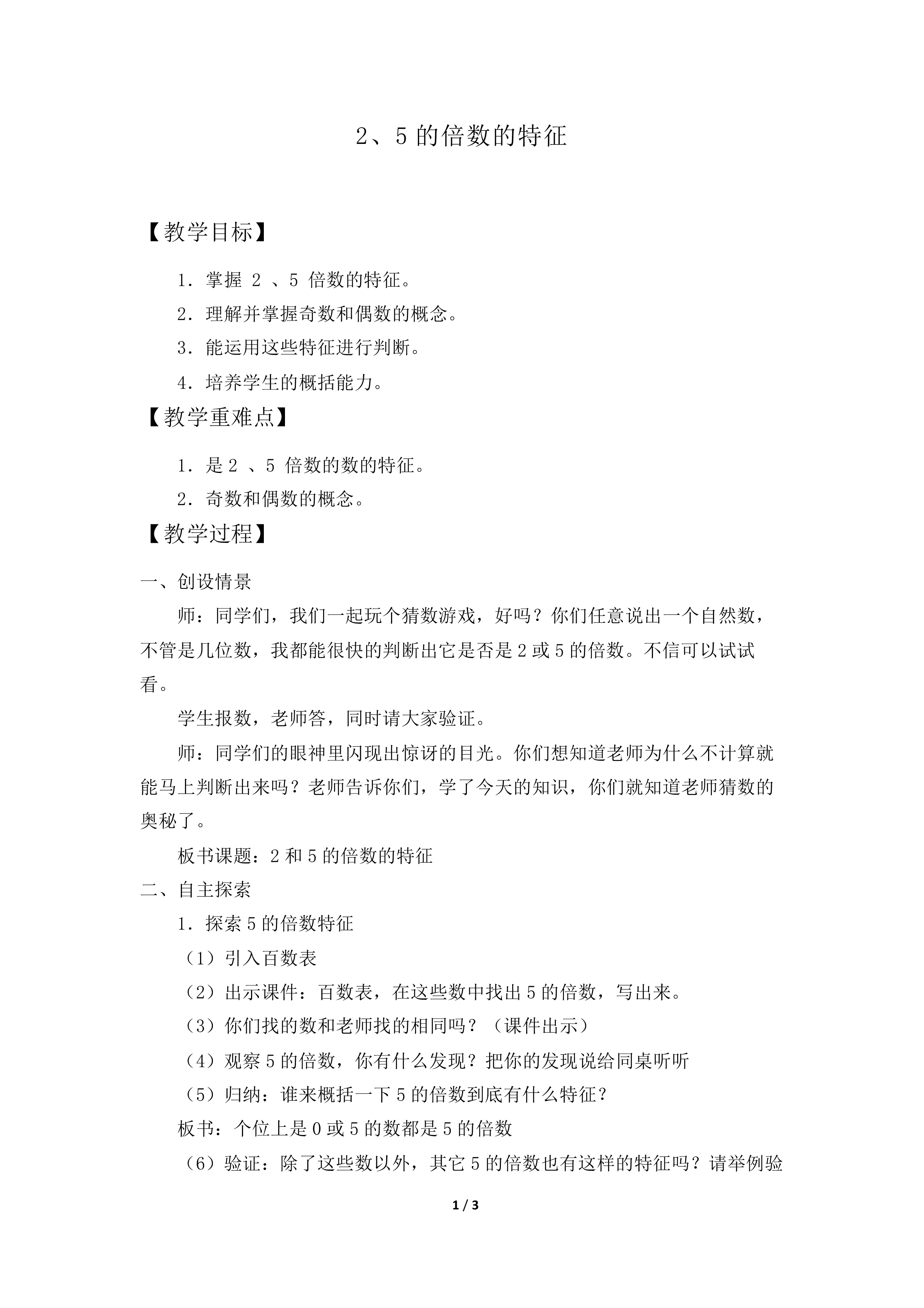 2、5的倍数的特征_教案2.doc