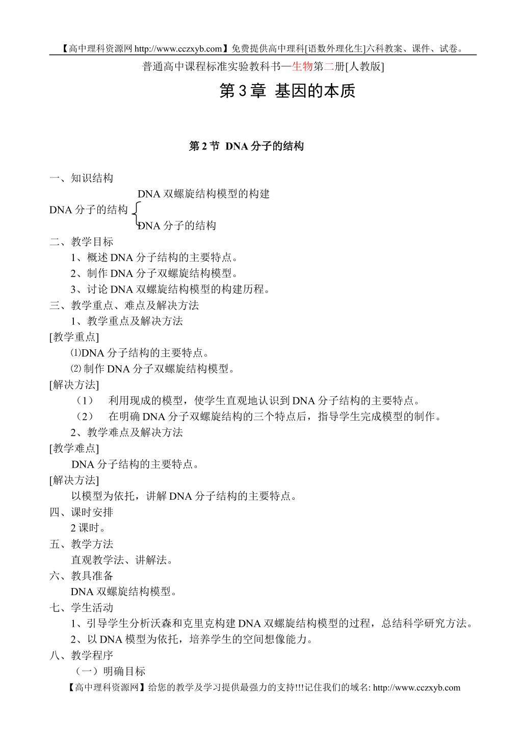 生物高中必修2第三章第二节教案