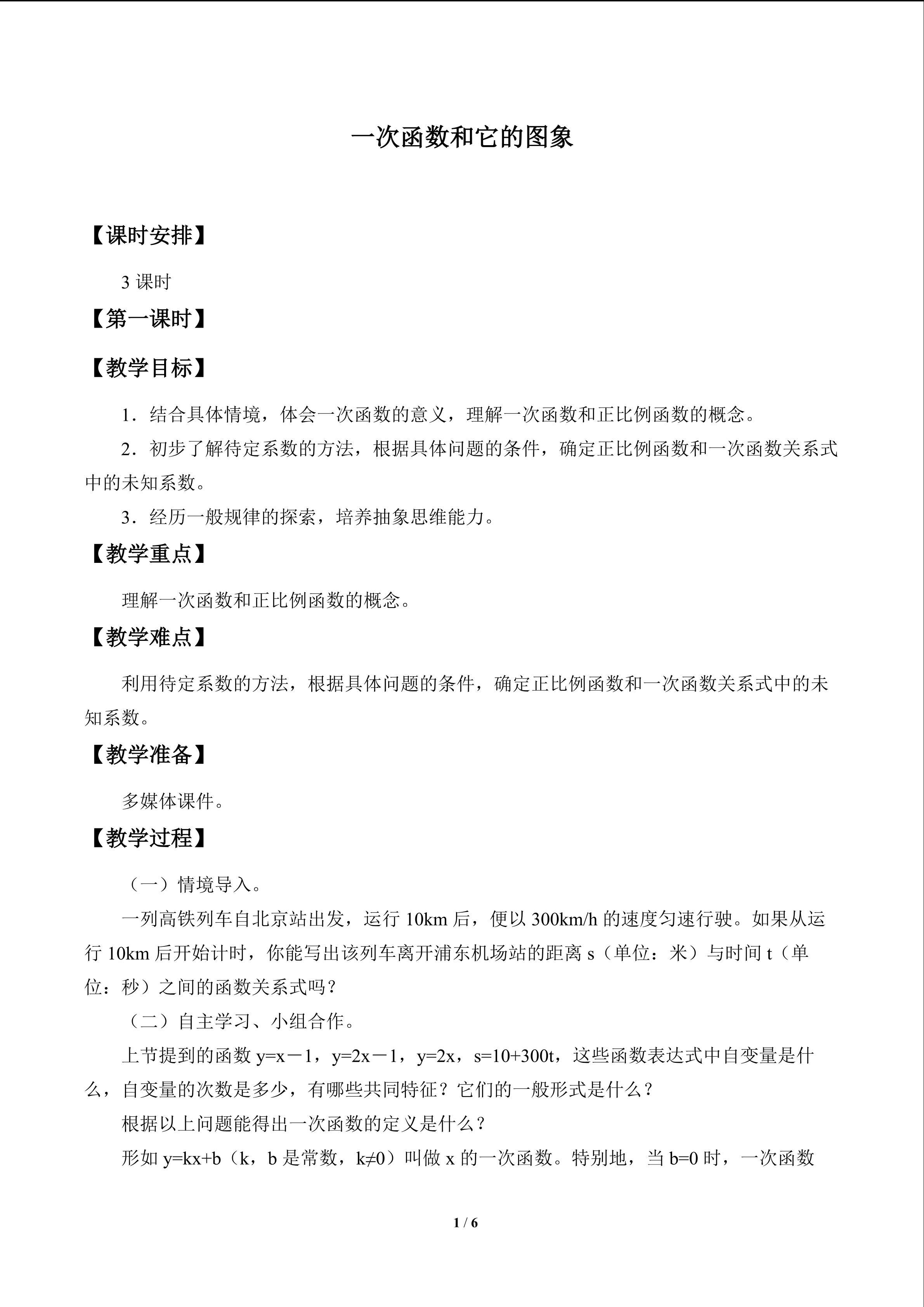 一次函数和它的图象_教案1