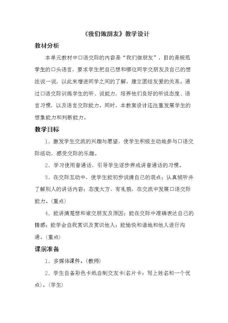 口语交际：我们做朋友