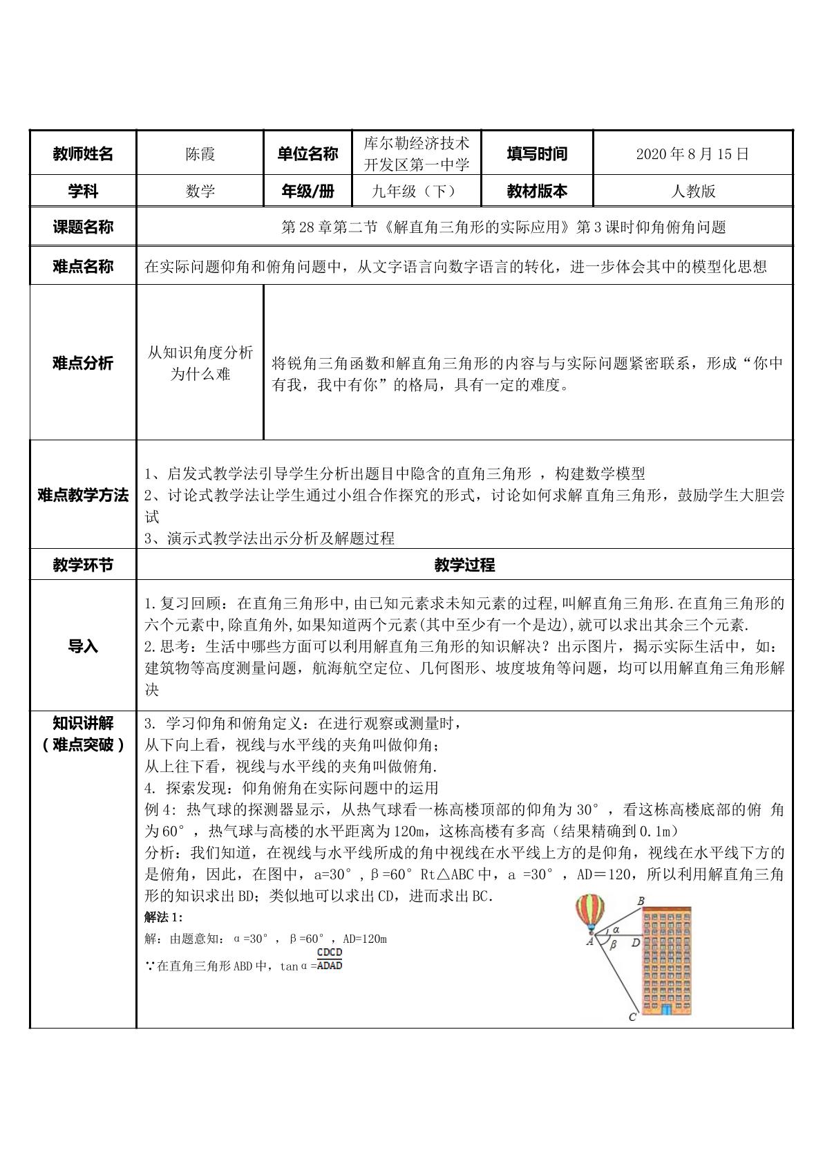 解直角三角形的实际应用（仰角俯角问题）