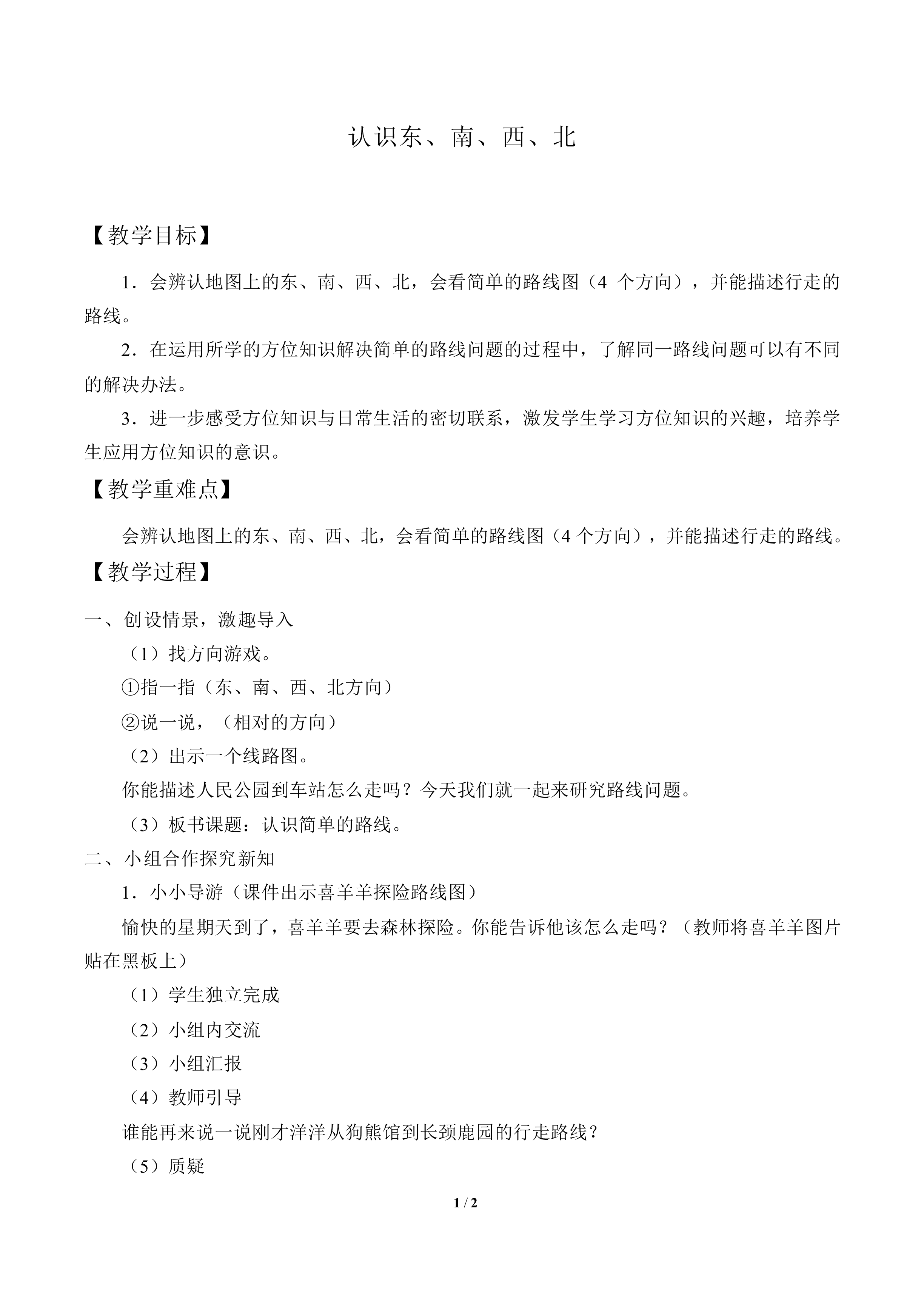 辨认方向_教案8