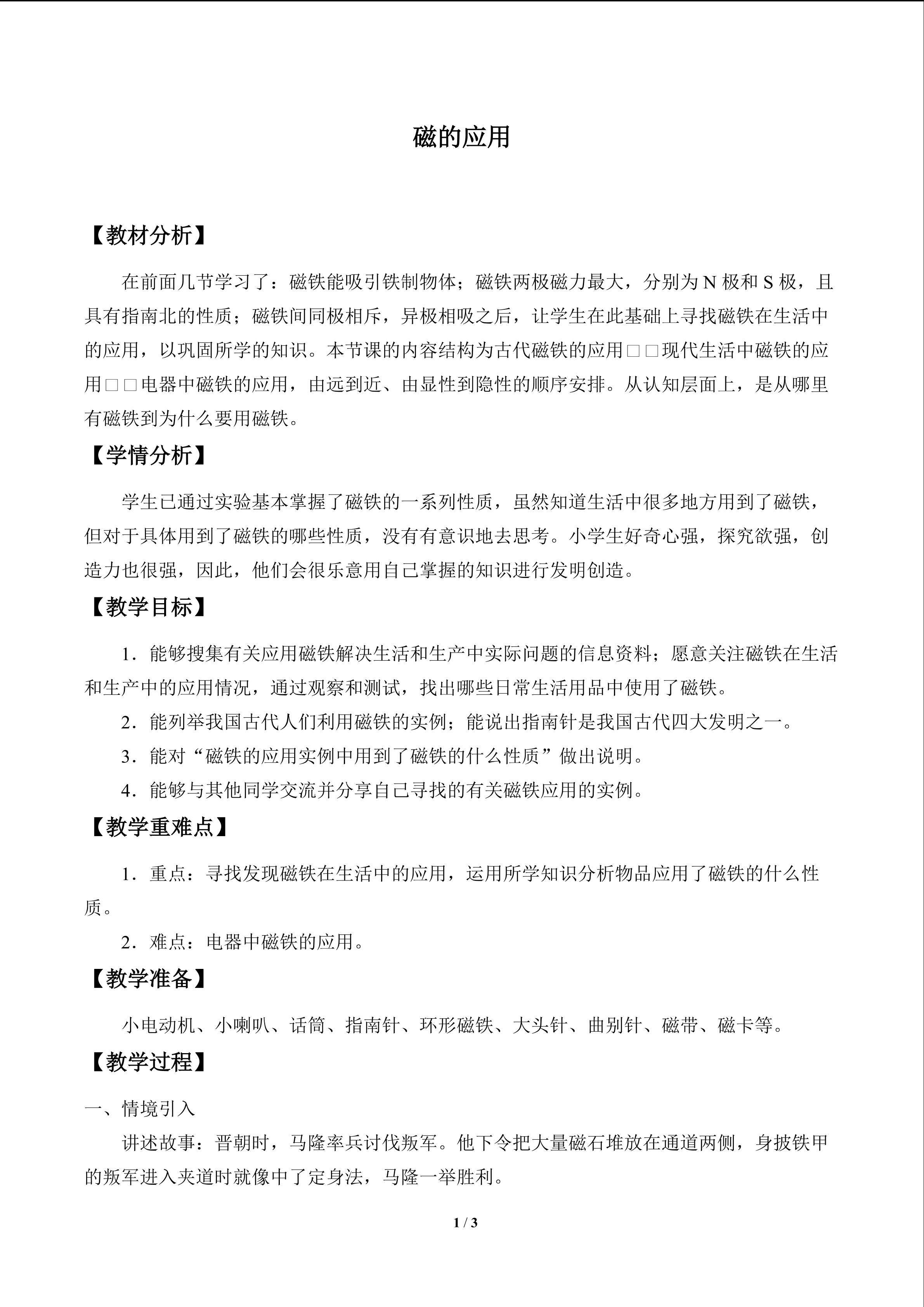 磁的应用_教案1