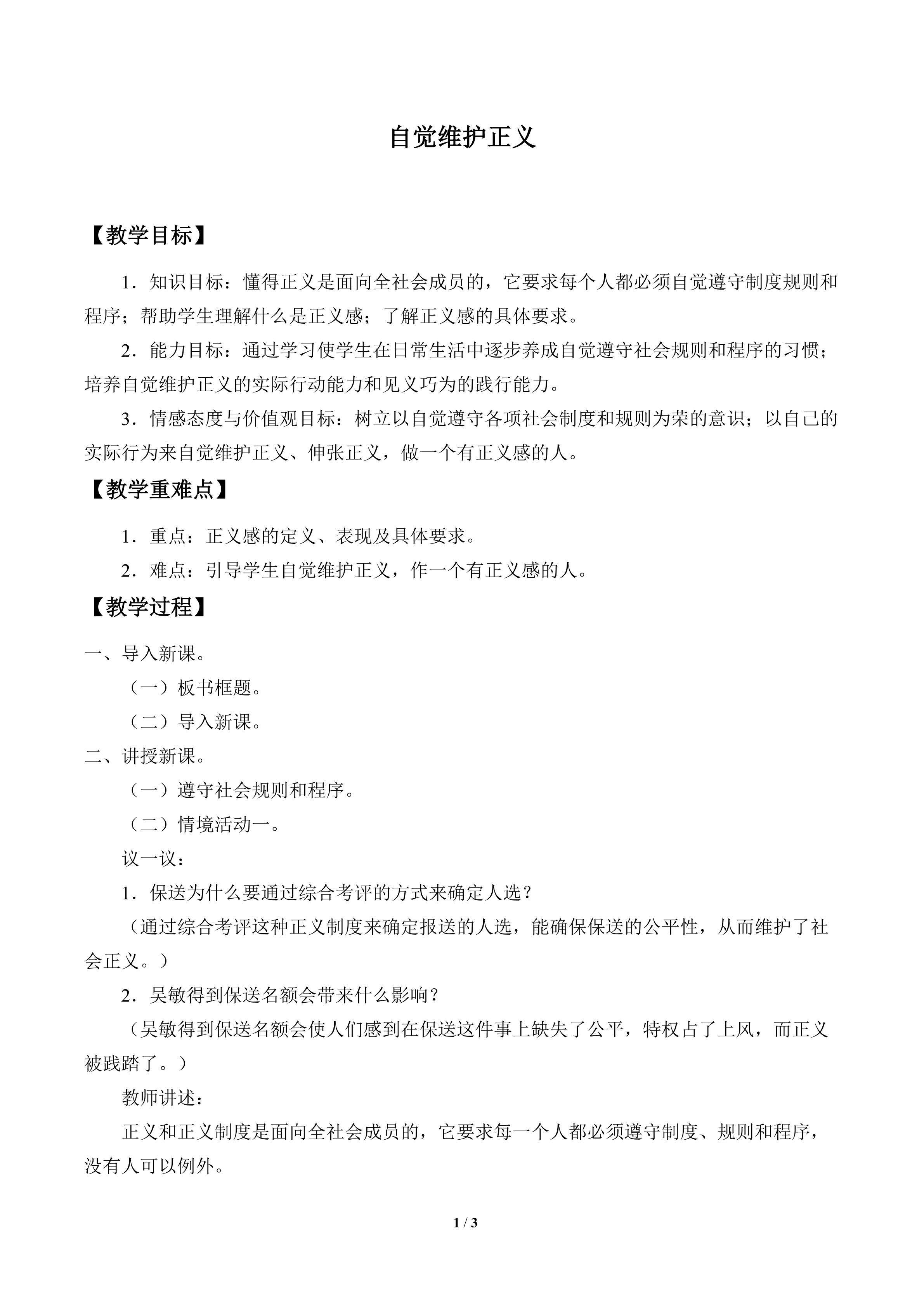自觉维护正义_教案1