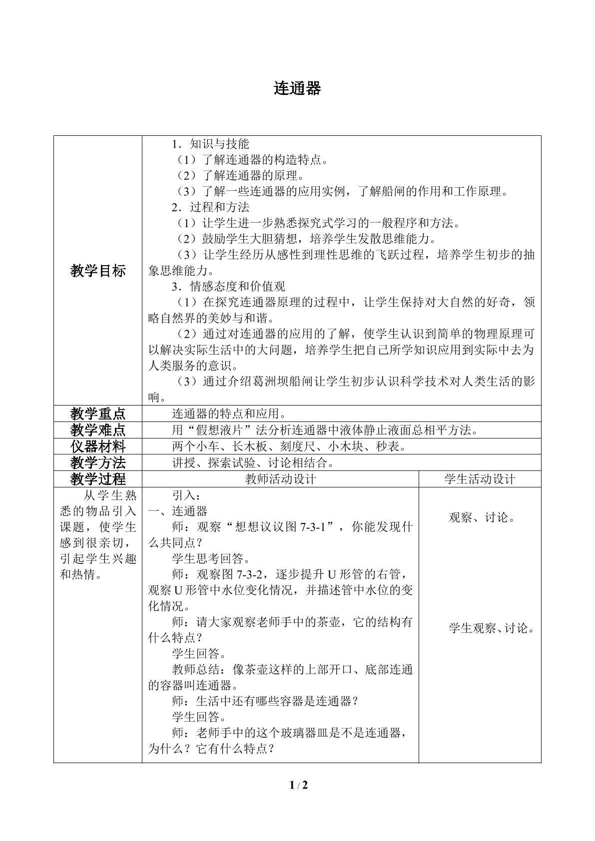 连通器_教案1