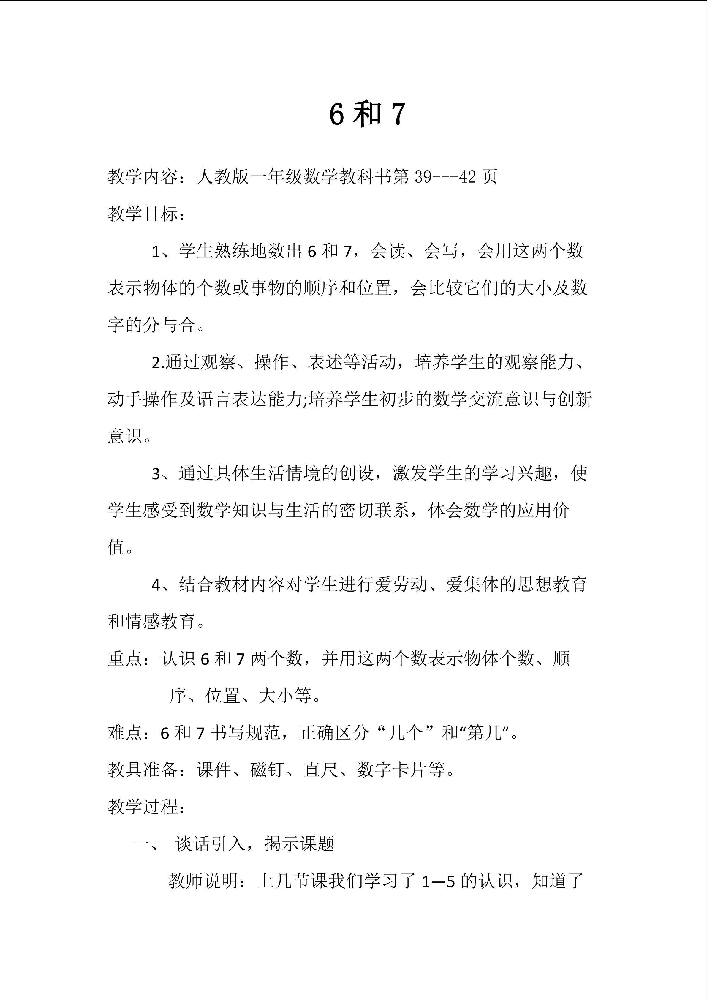 6和7的认识