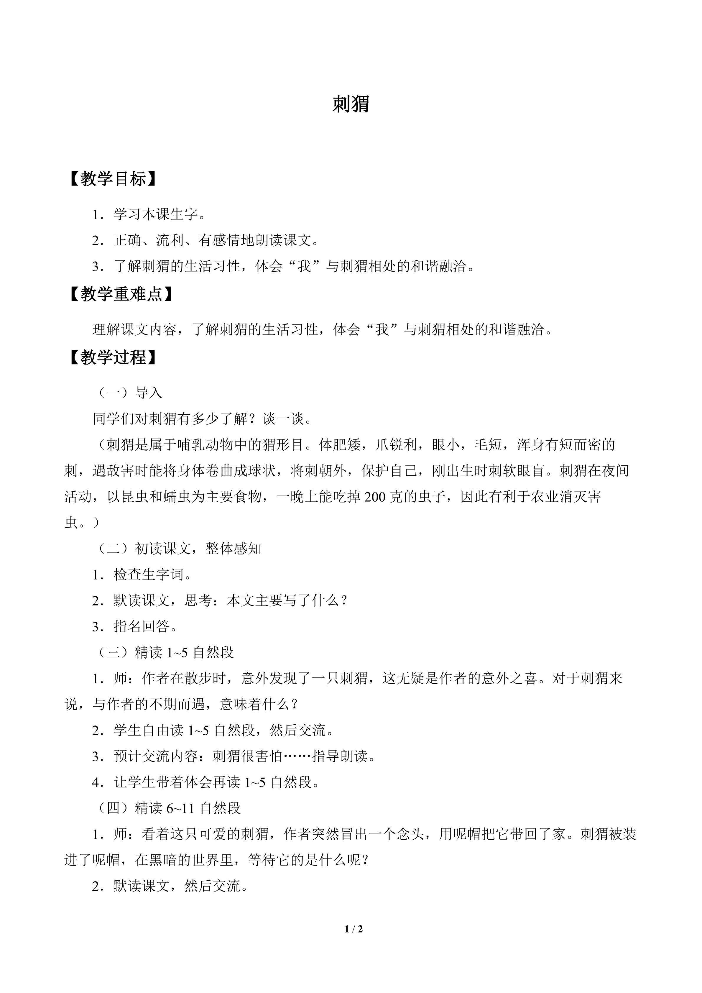 刺猬_教案1