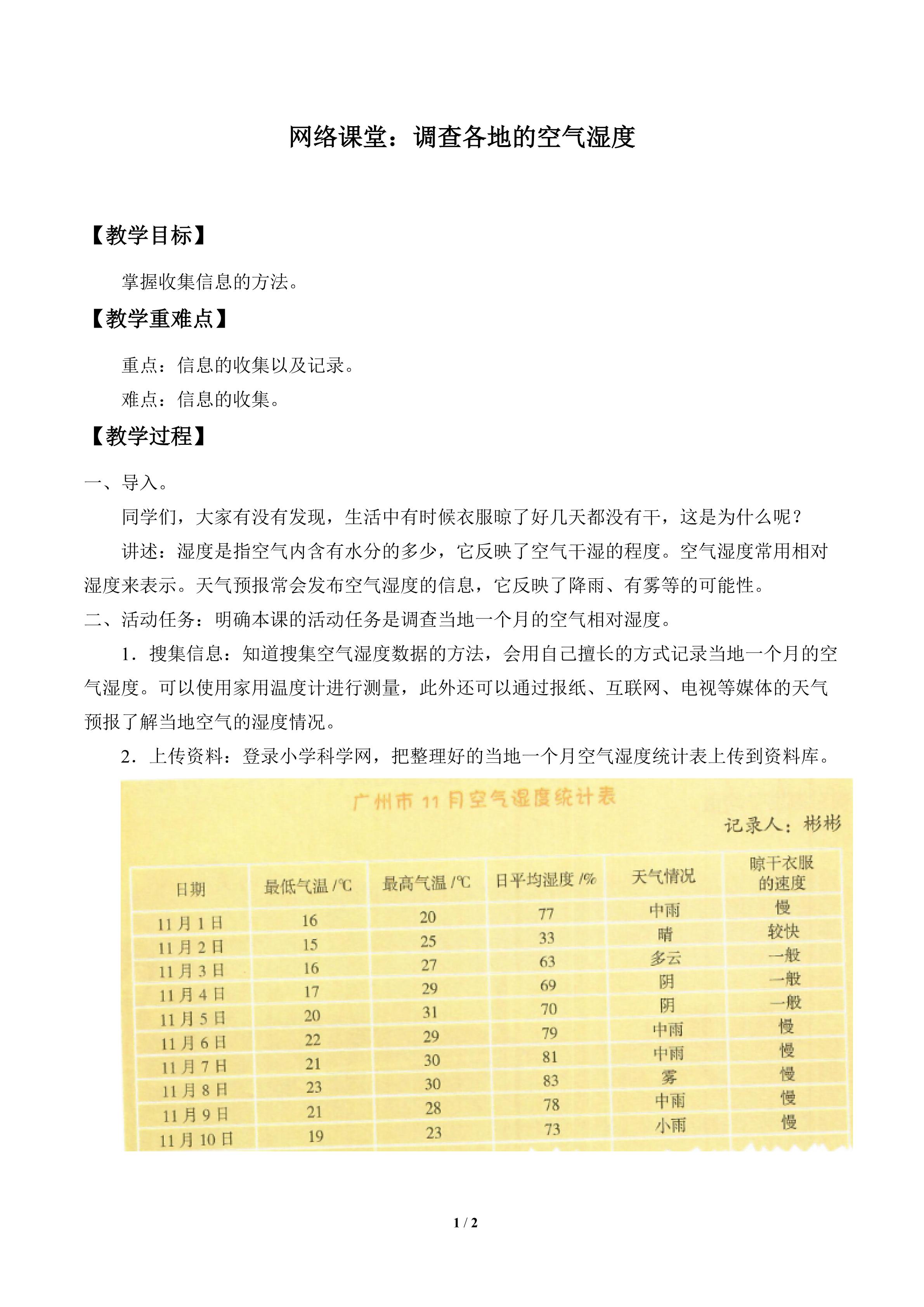 网络课堂：调查各地的空气湿度_教案1