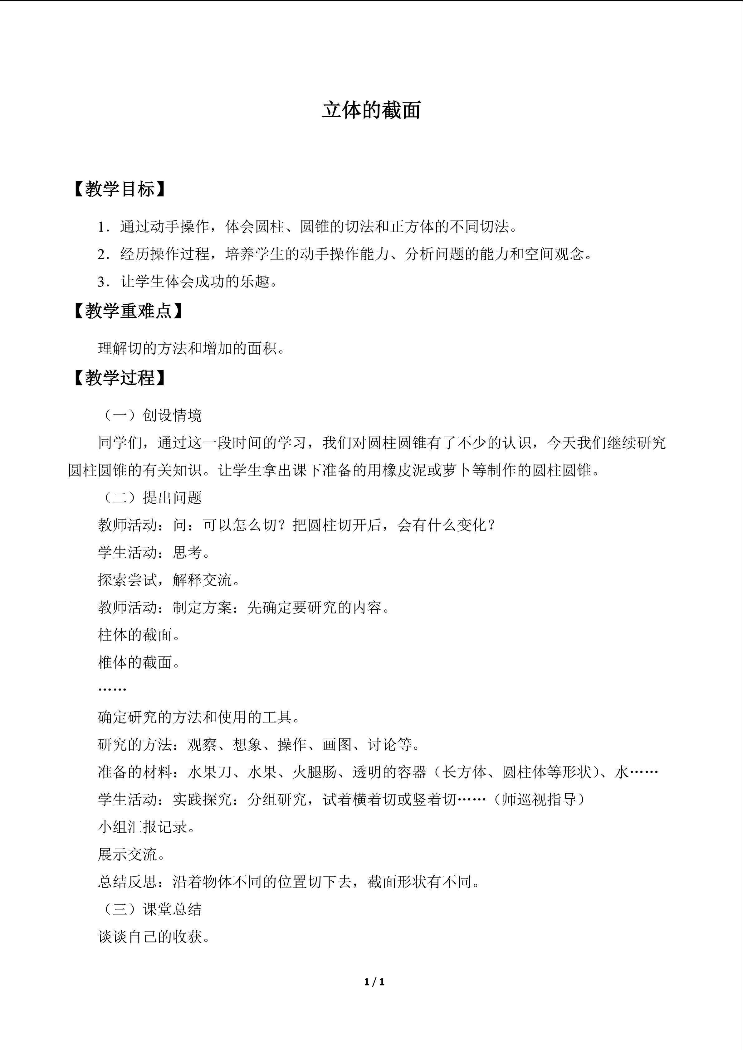 立体的截面_教案1