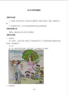 走进花果山——10以内的加减法_教案1