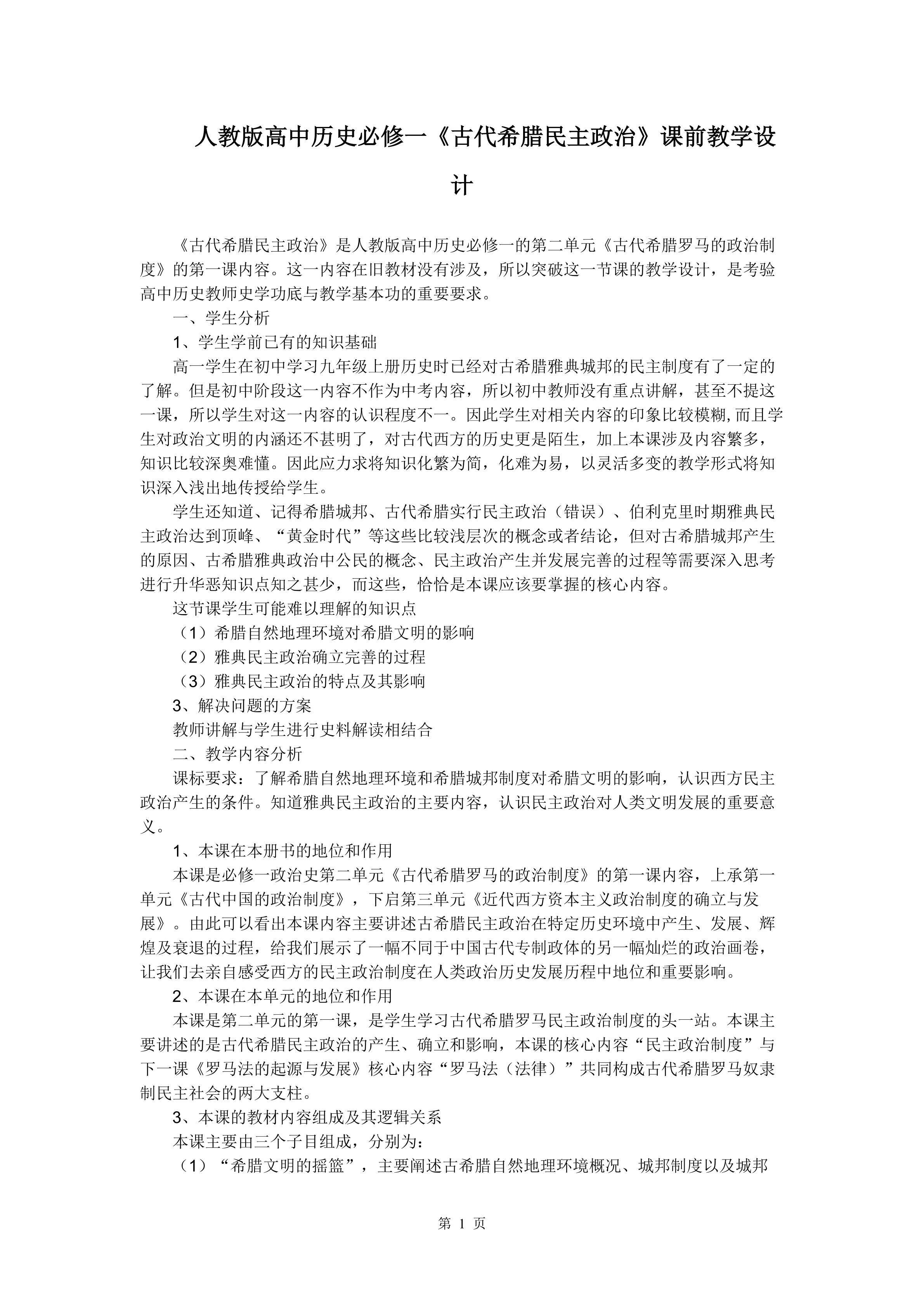 人教版必修一《古代希腊民主政治》教学设计