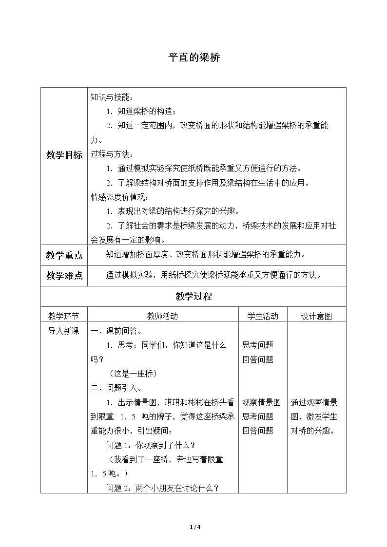 平直的梁桥