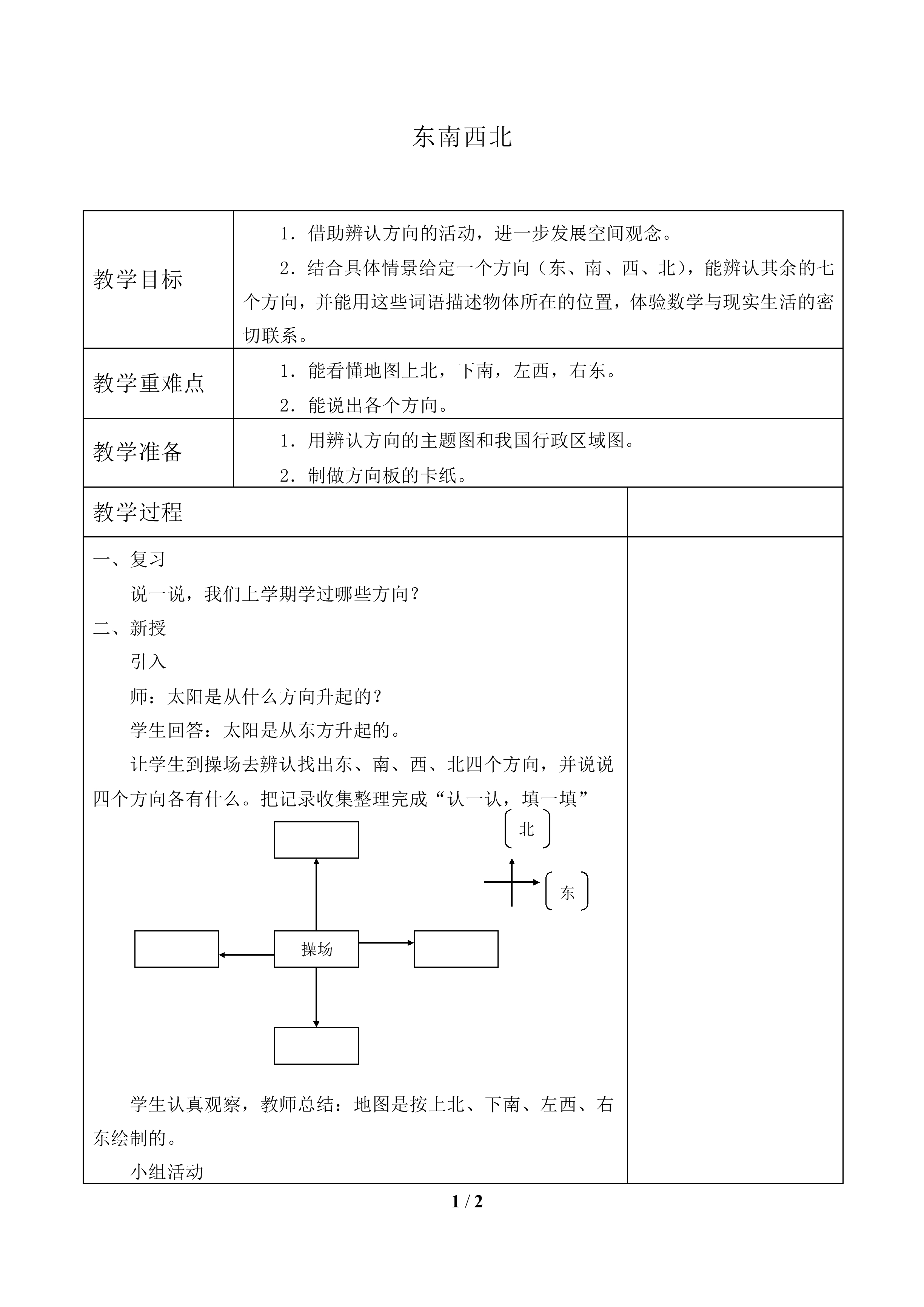 东南西北_教案1