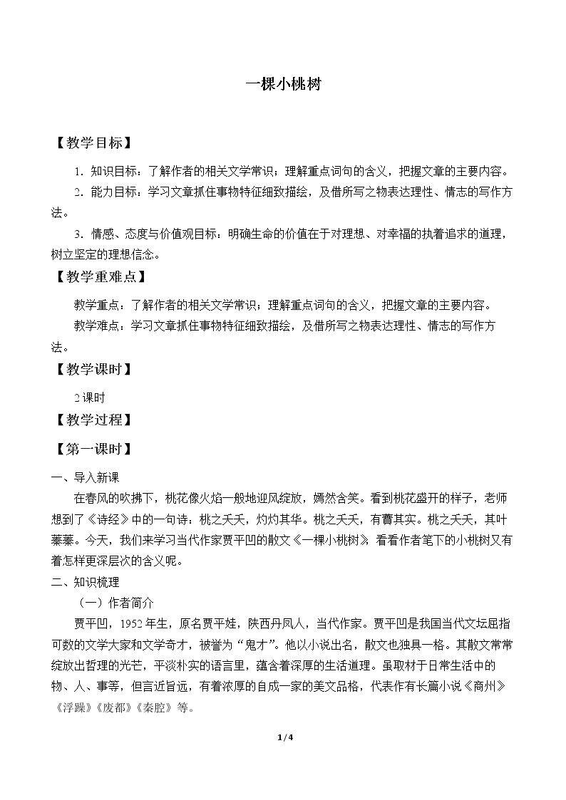 一棵小桃树