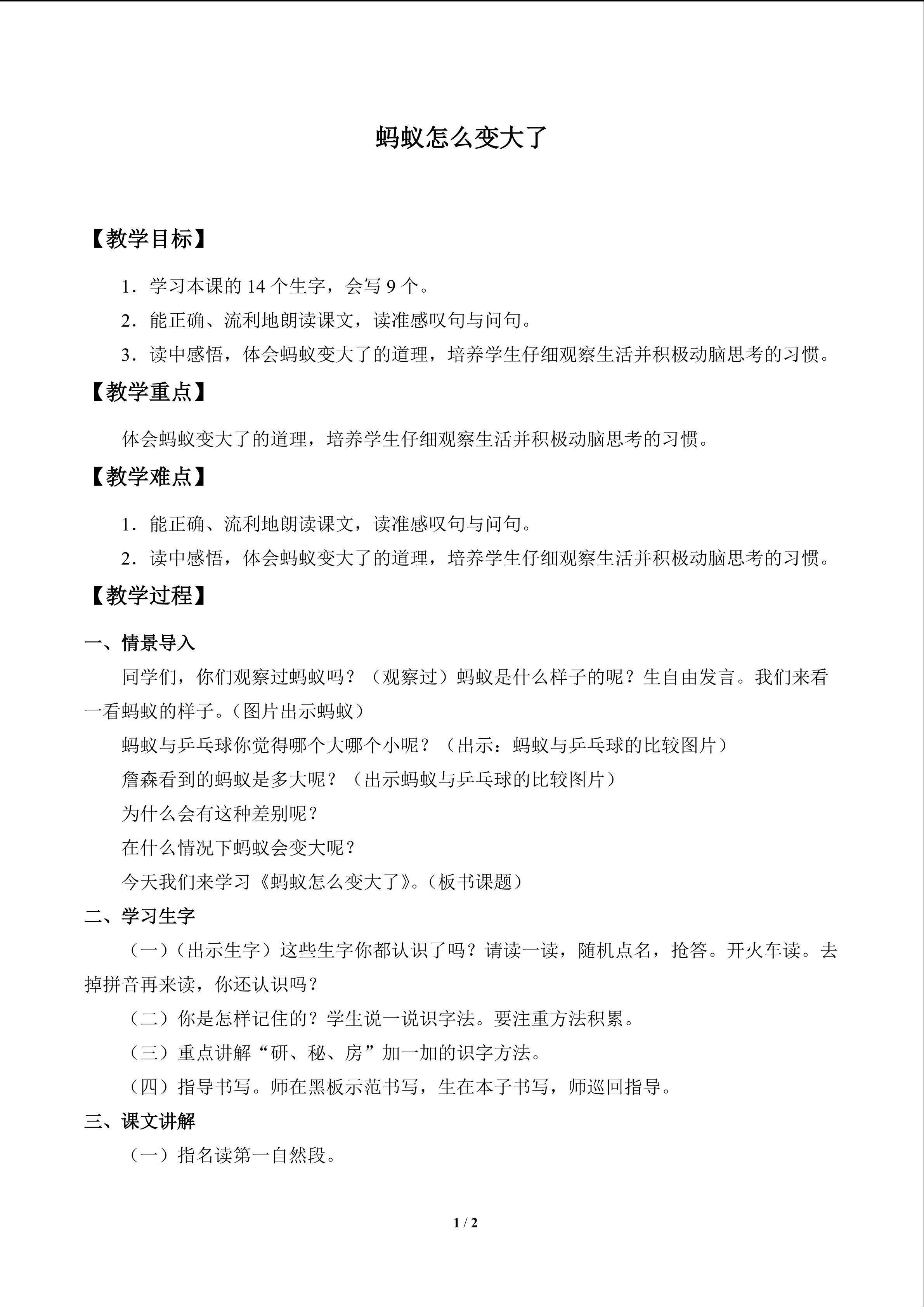 蚂蚁怎么变大了_教案1