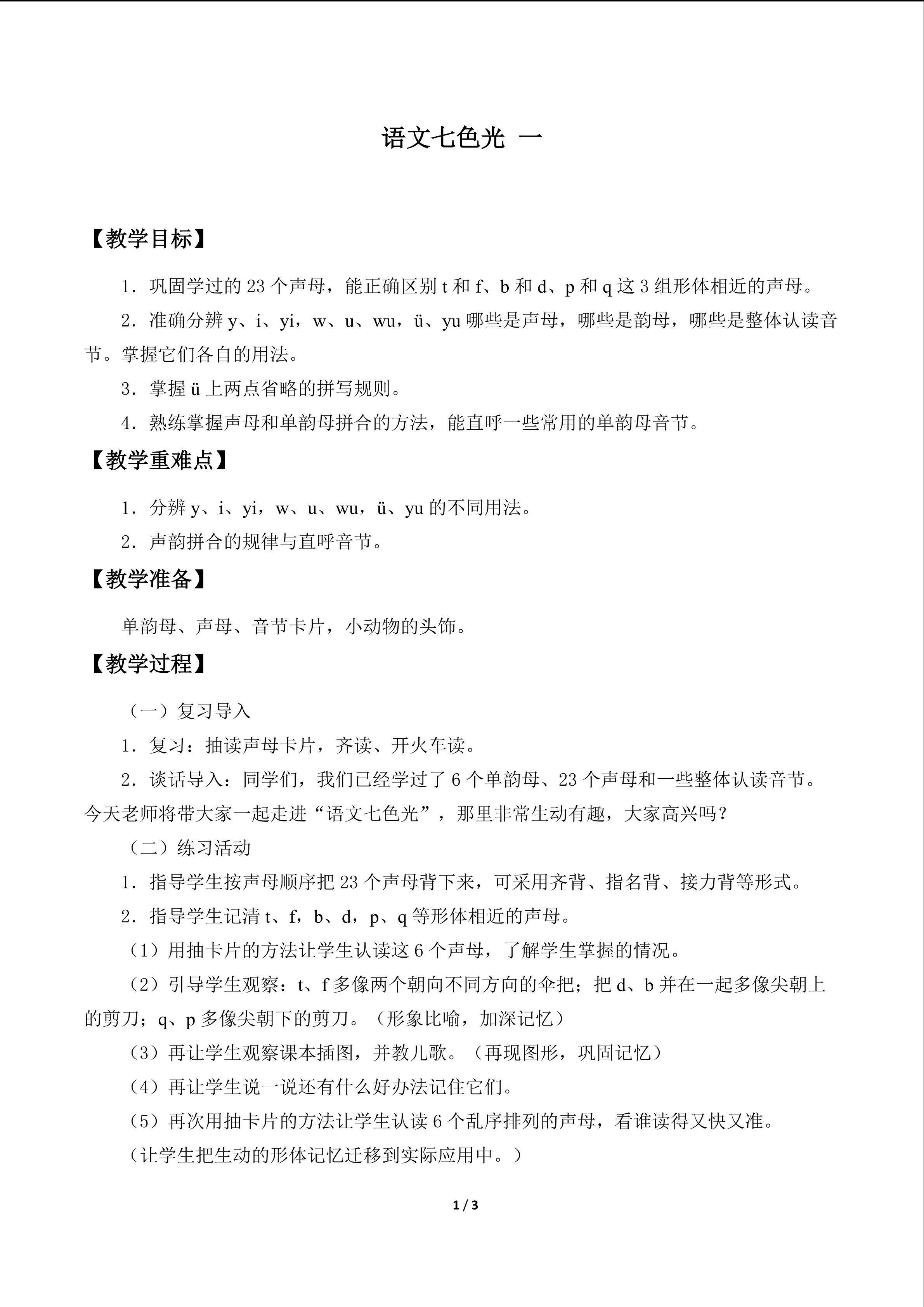 语文七色光 一_教案1