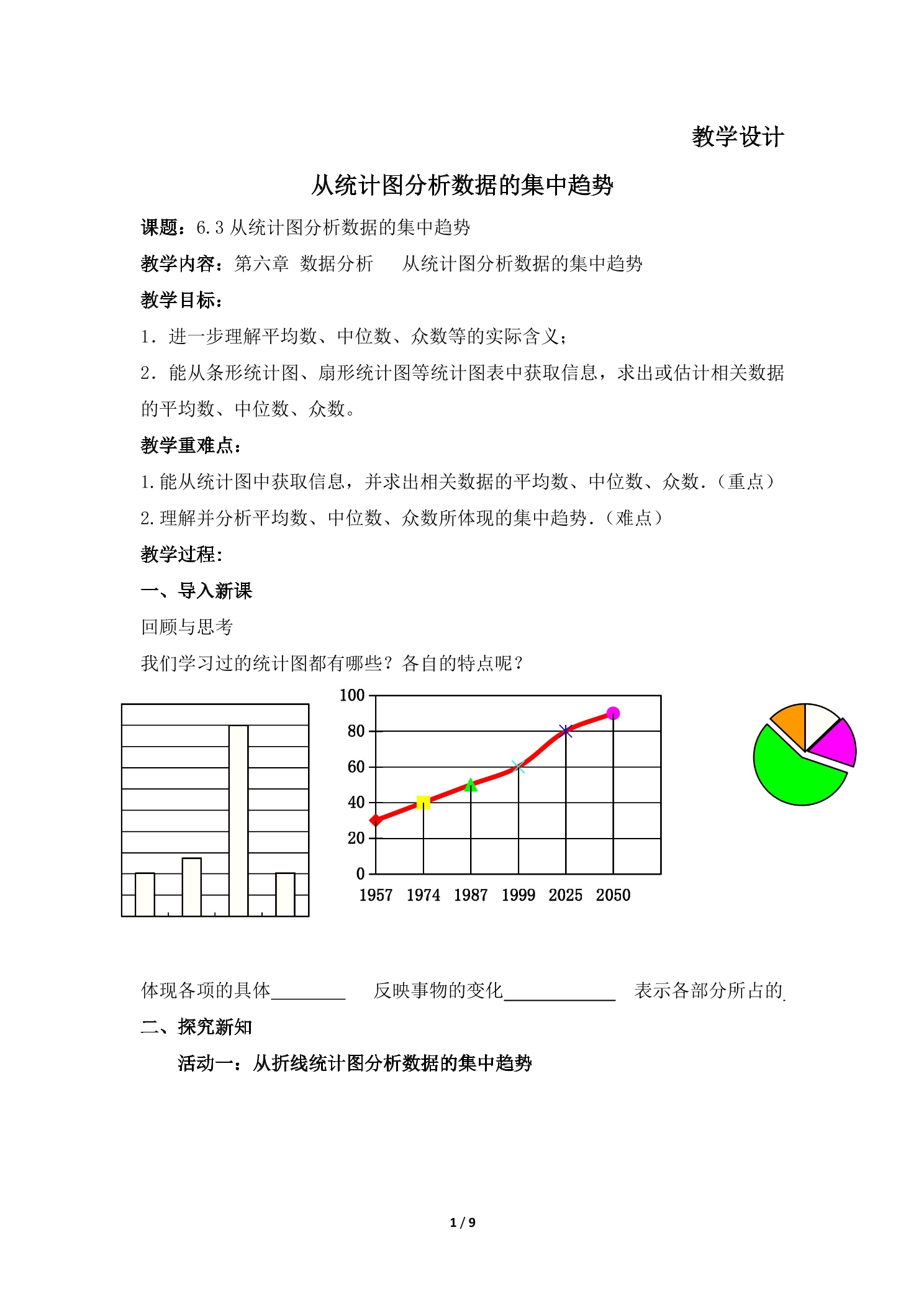 8年级数学北师大版上册教案第6章《从统计图分析数据的集中趋势》02