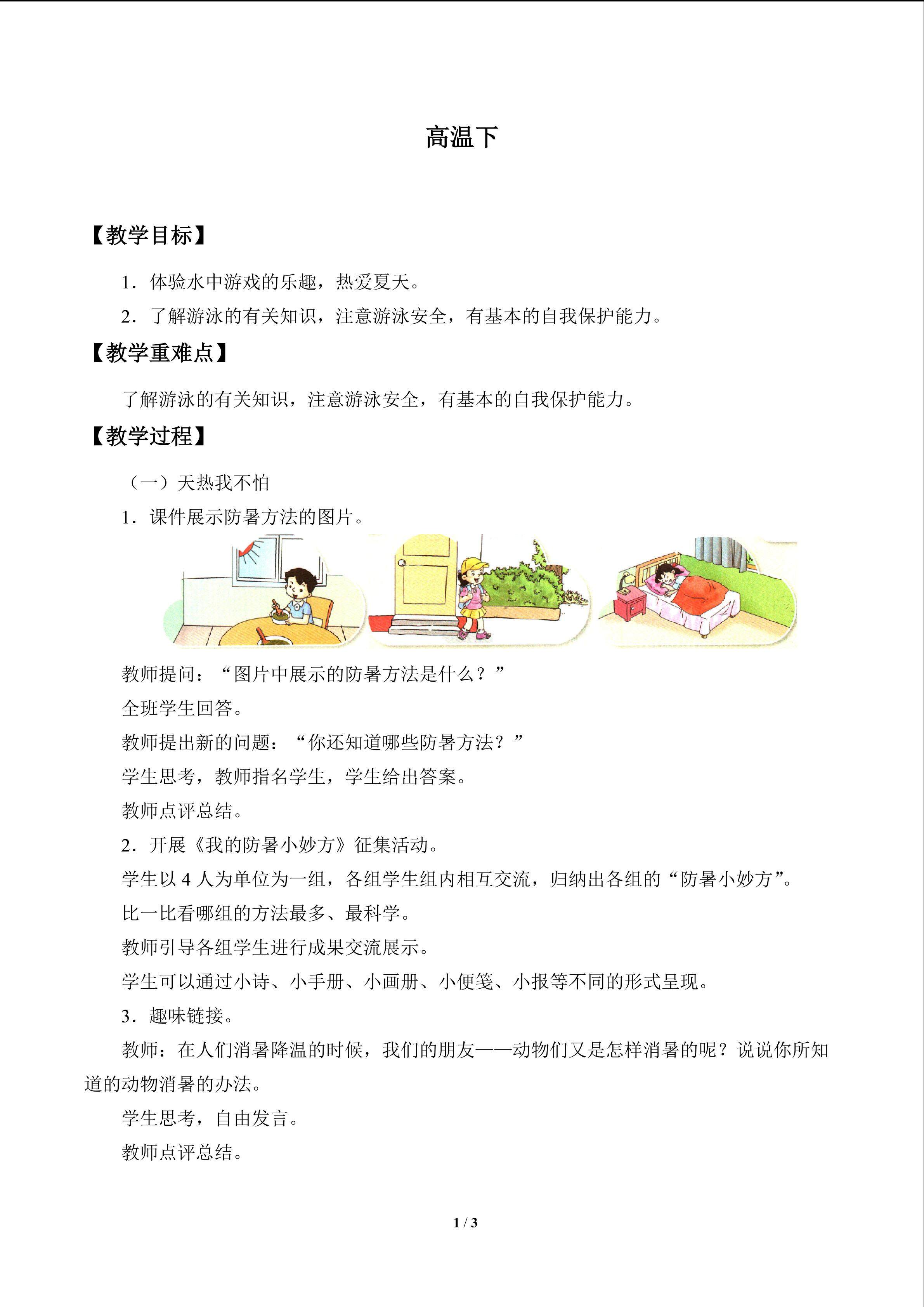 高温下_教案1