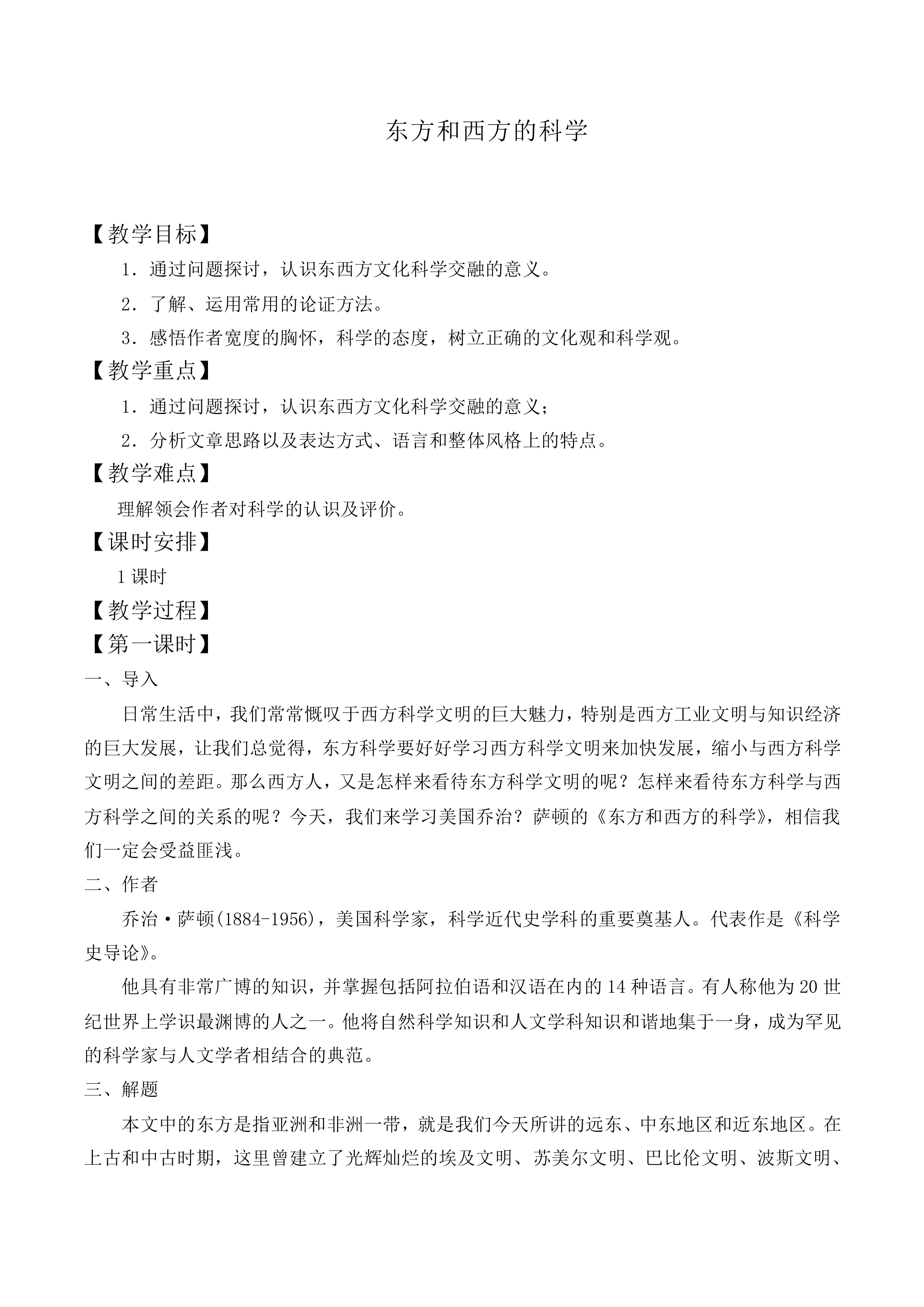 东方和西方的科学 _教案1