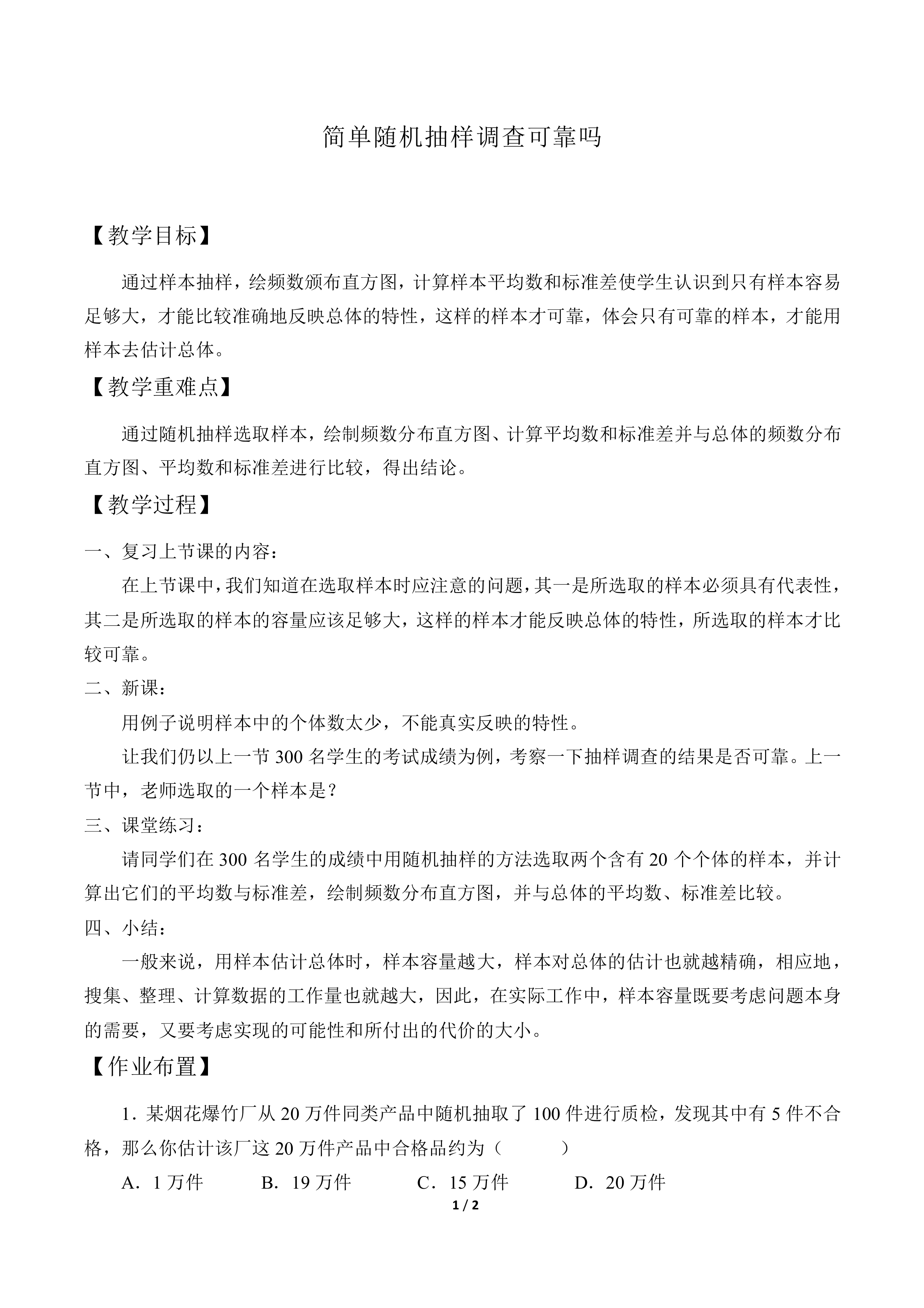 简单随机抽样调查可靠吗_教案1