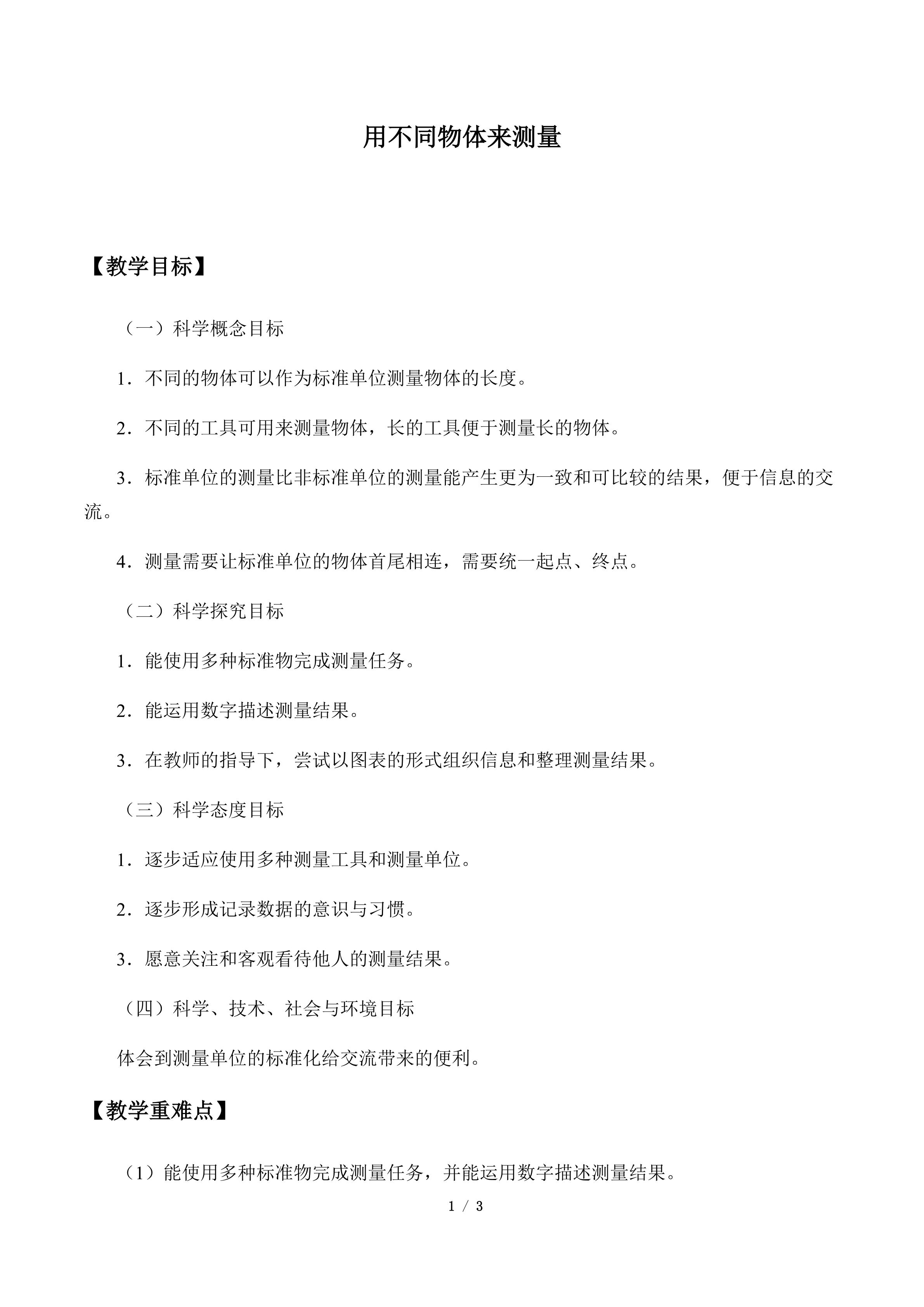 用不同的物体来测量_教案1
