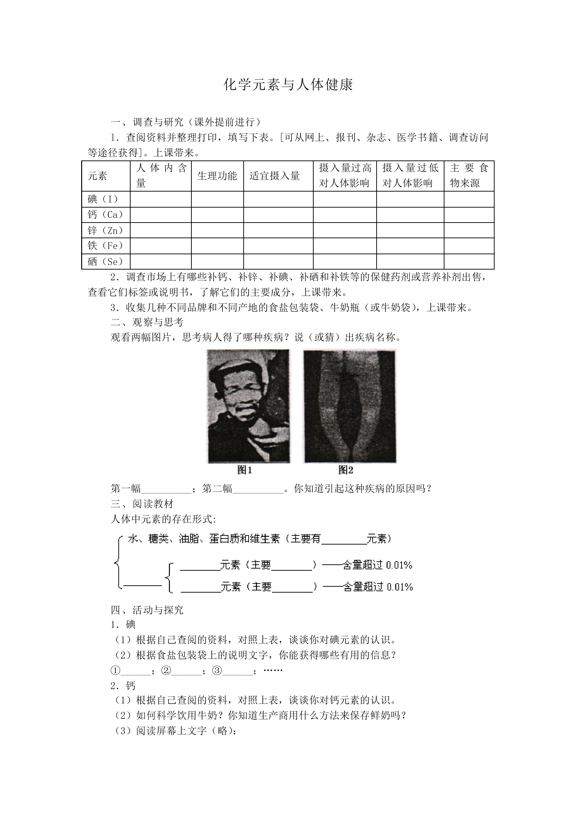 化学元素与人体健康_教案2