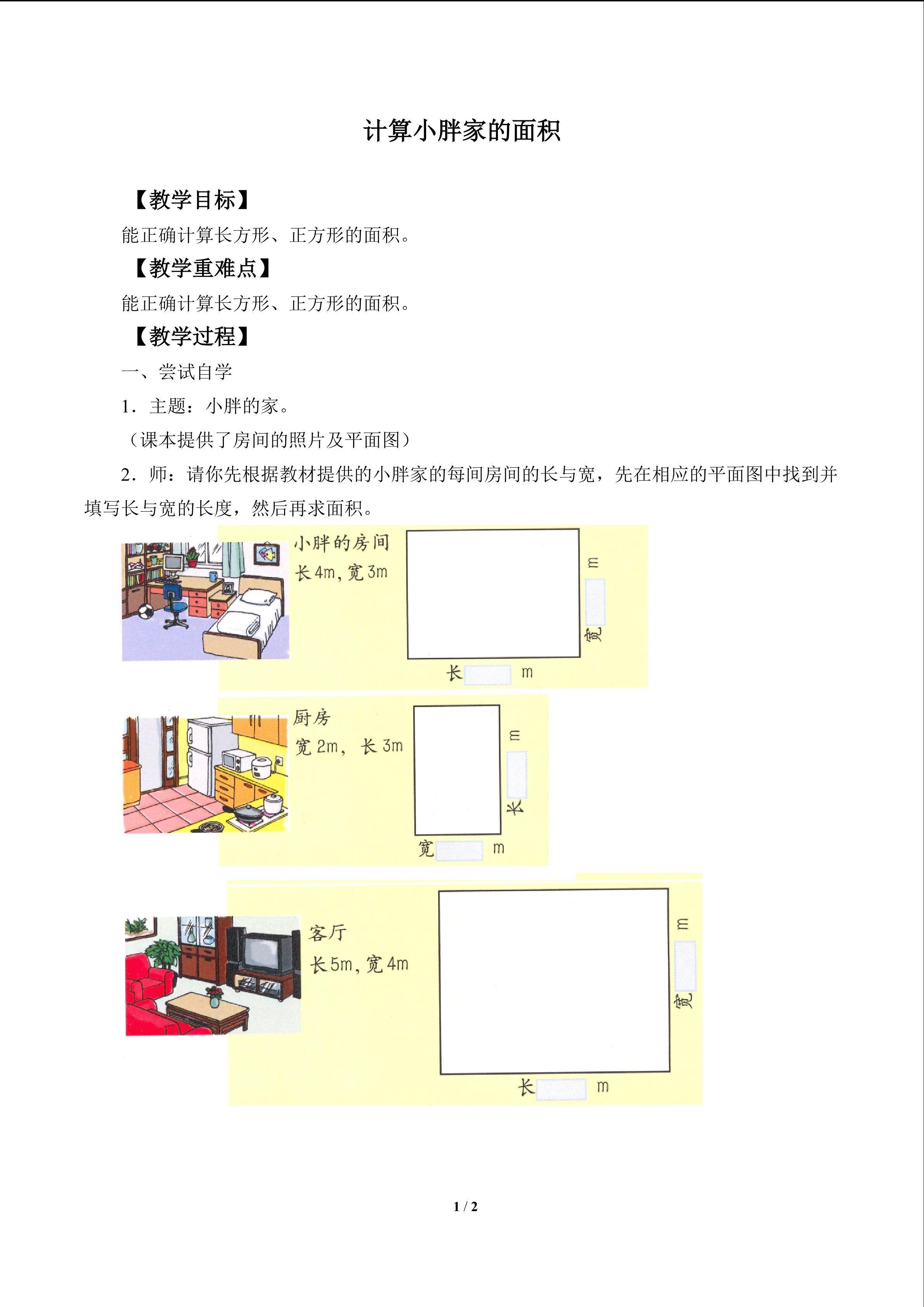 计算小胖家的面积_教案1