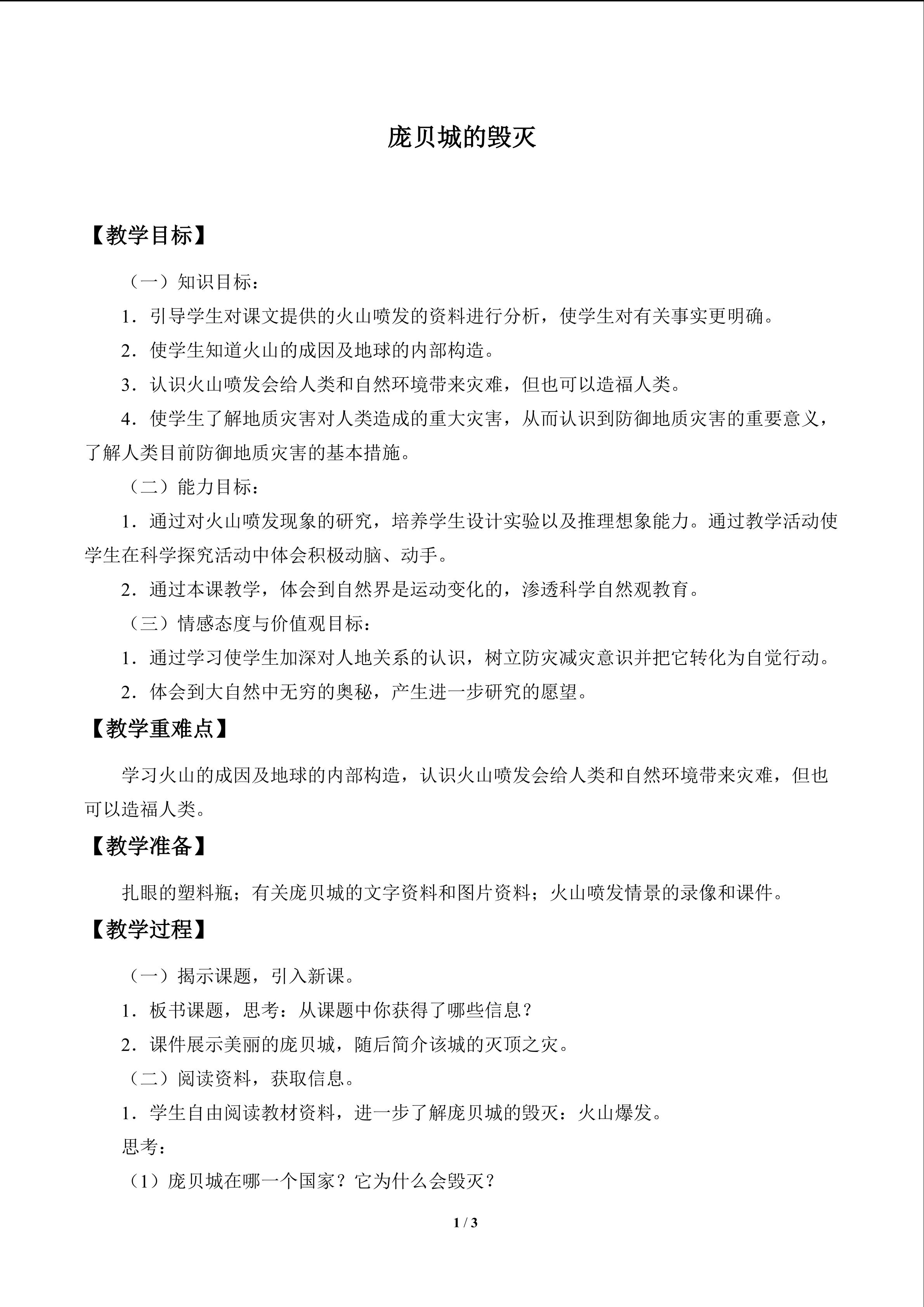 庞贝城的毁灭_教案1