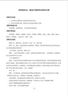 到实验室去:粗盐中难溶性杂质的去除_教案1