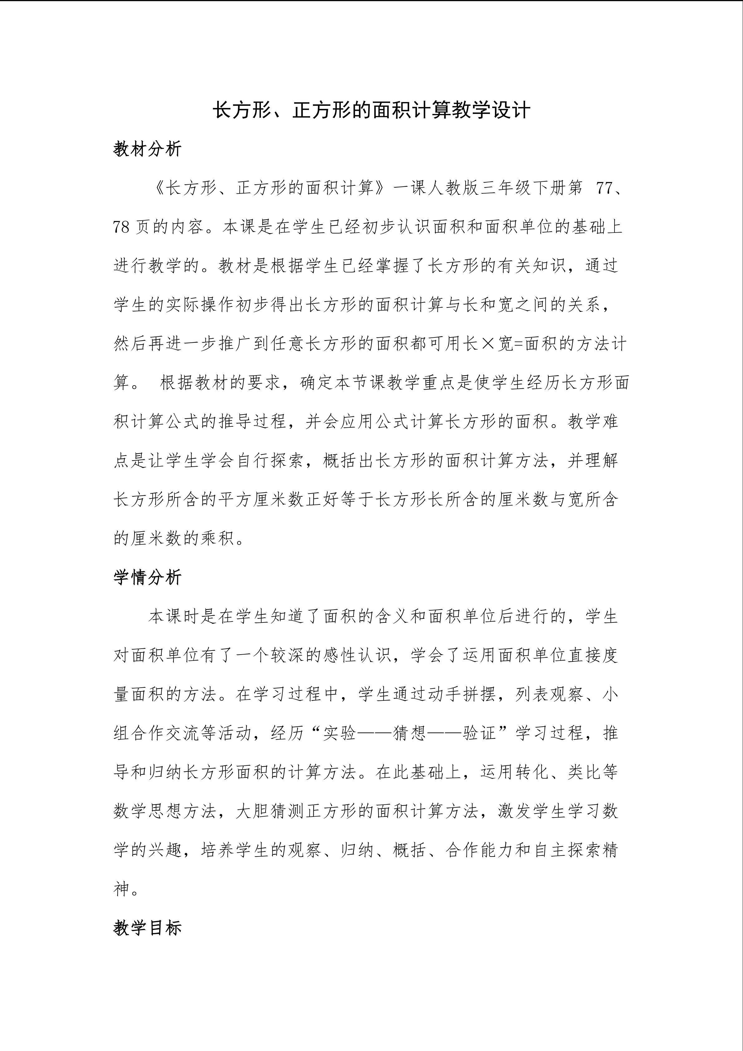 长方形、正方形的面积计算
