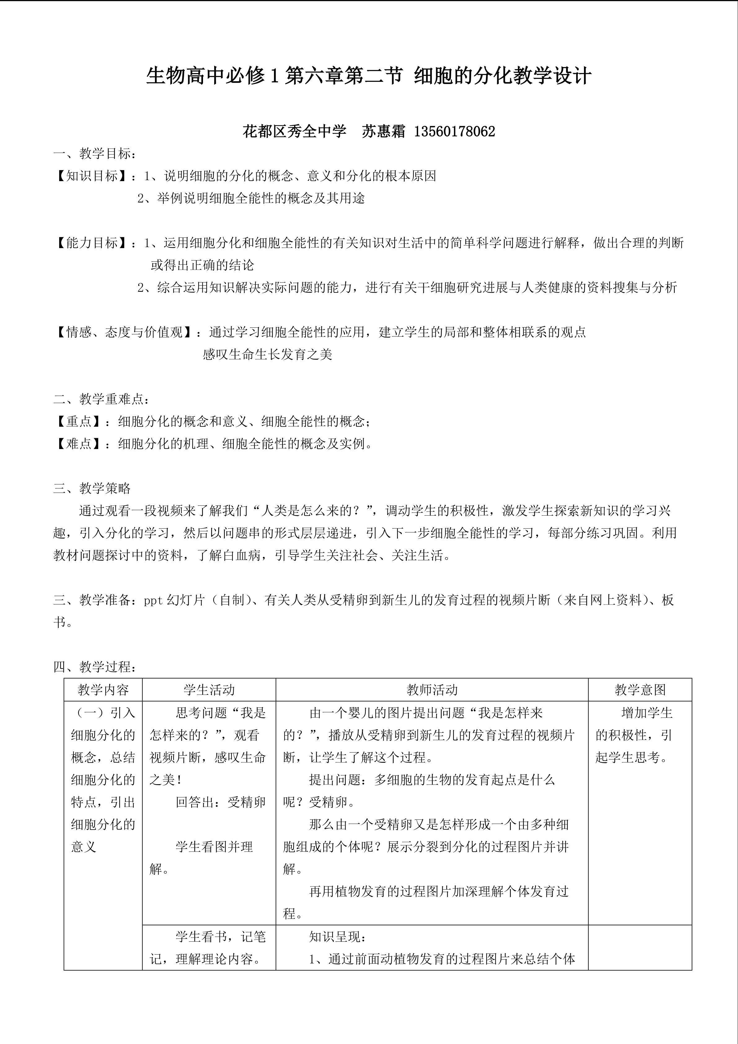 生物高中必修1第六章第二节教学设计2