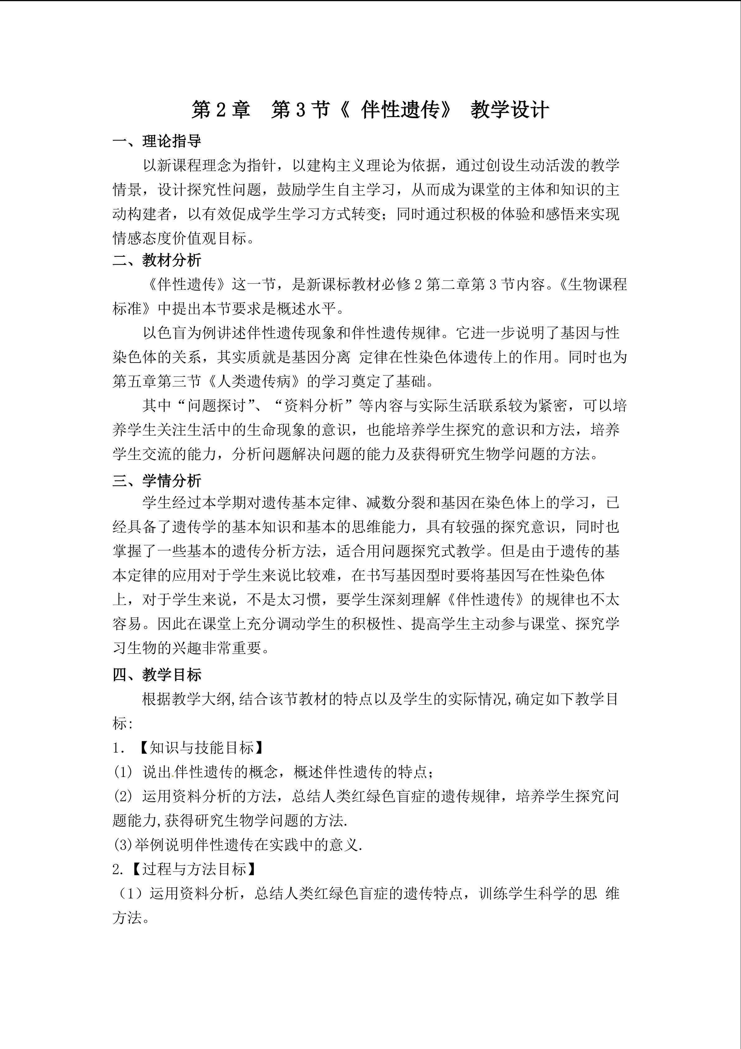 第二章第三节伴性遗传