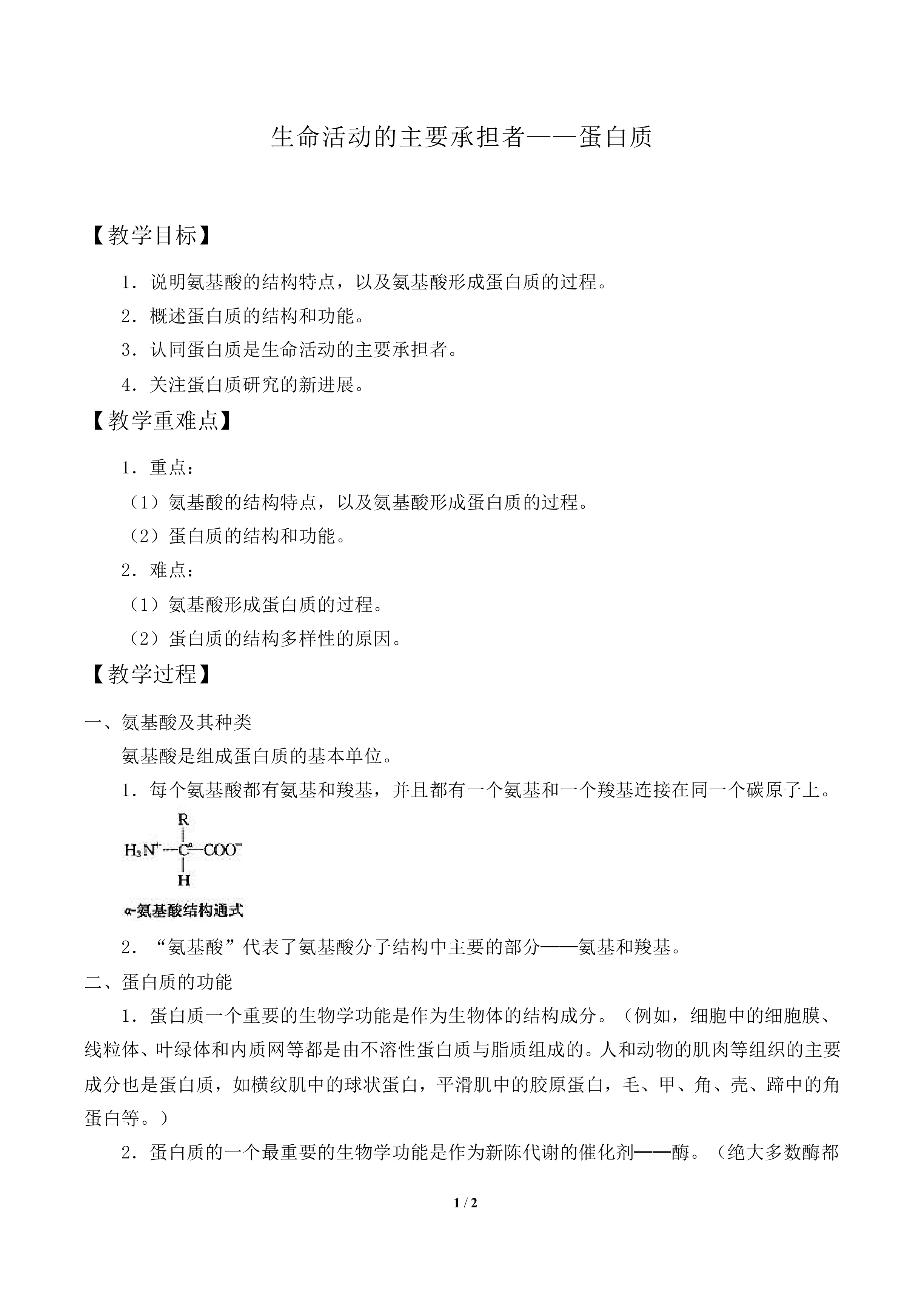 生命活动的主要承担者——蛋白质_教案2