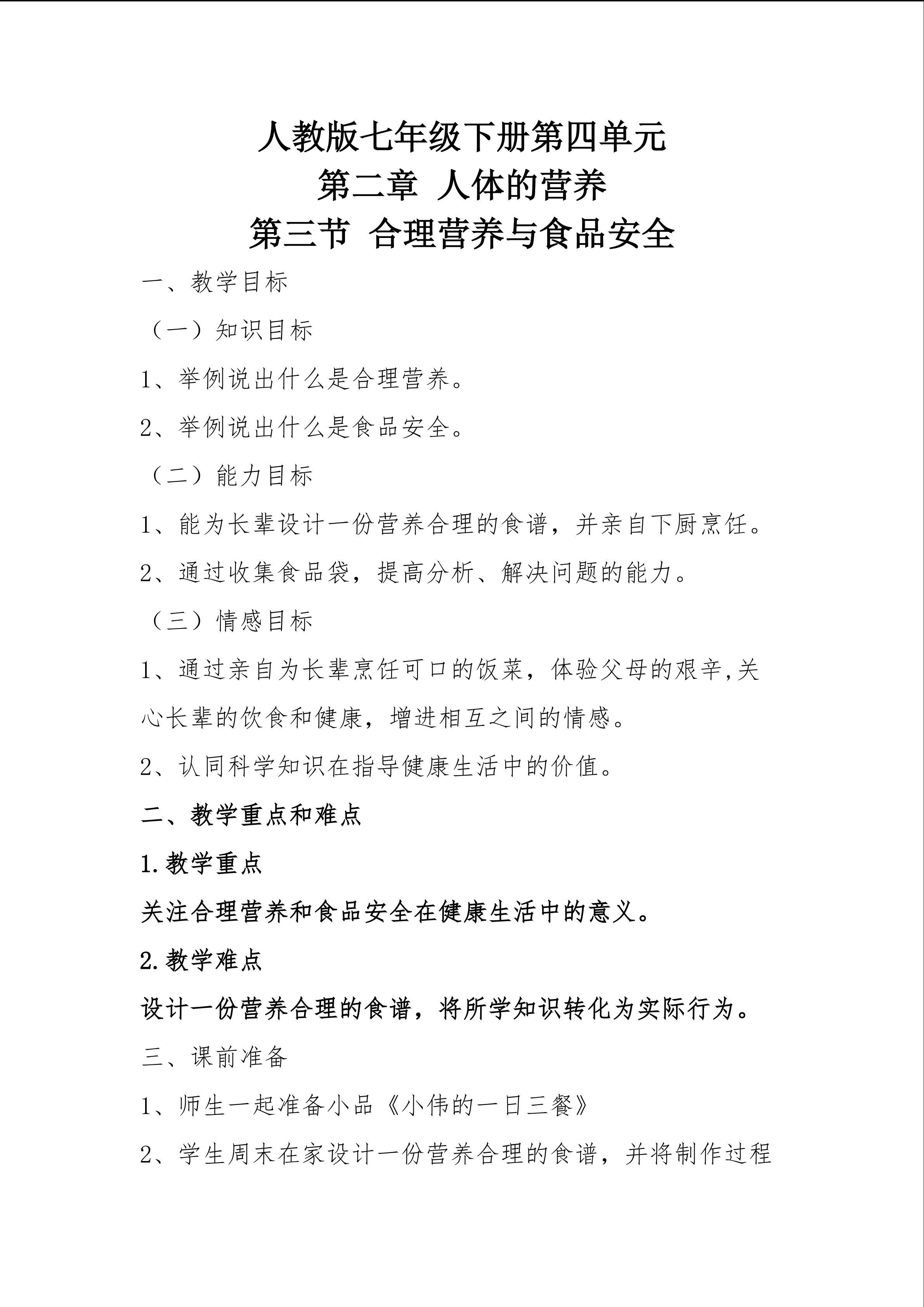 合理营养与食品安全