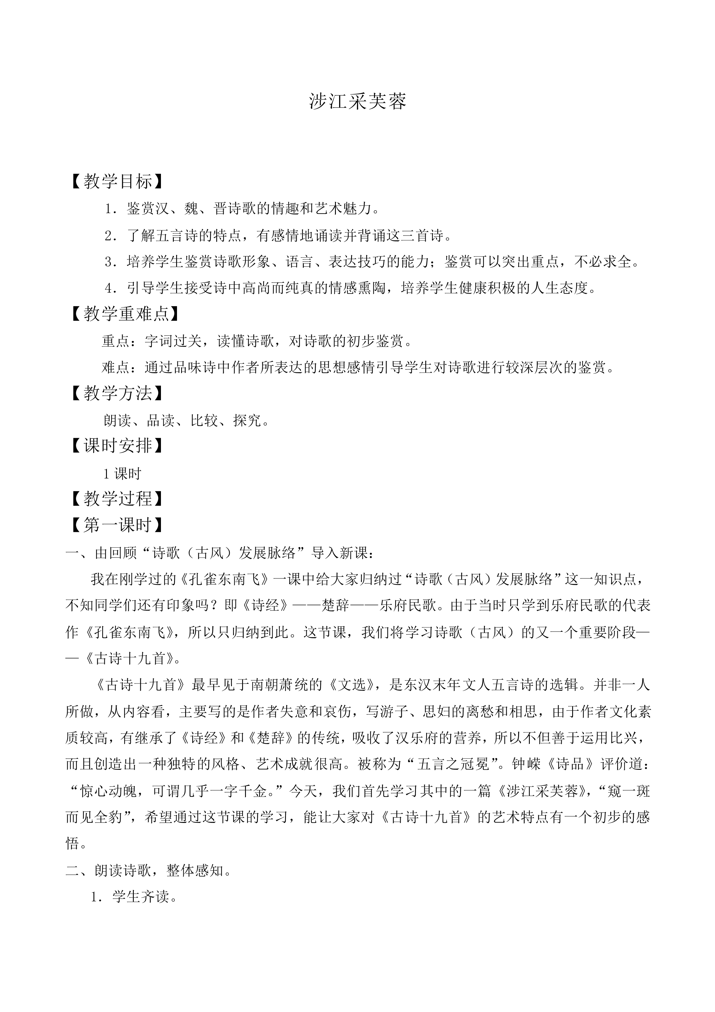 涉江采芙蓉_教案1