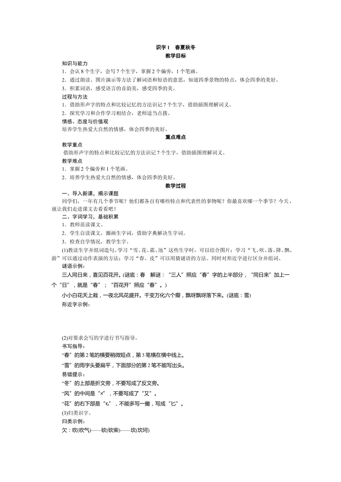 春夏秋冬第一课时