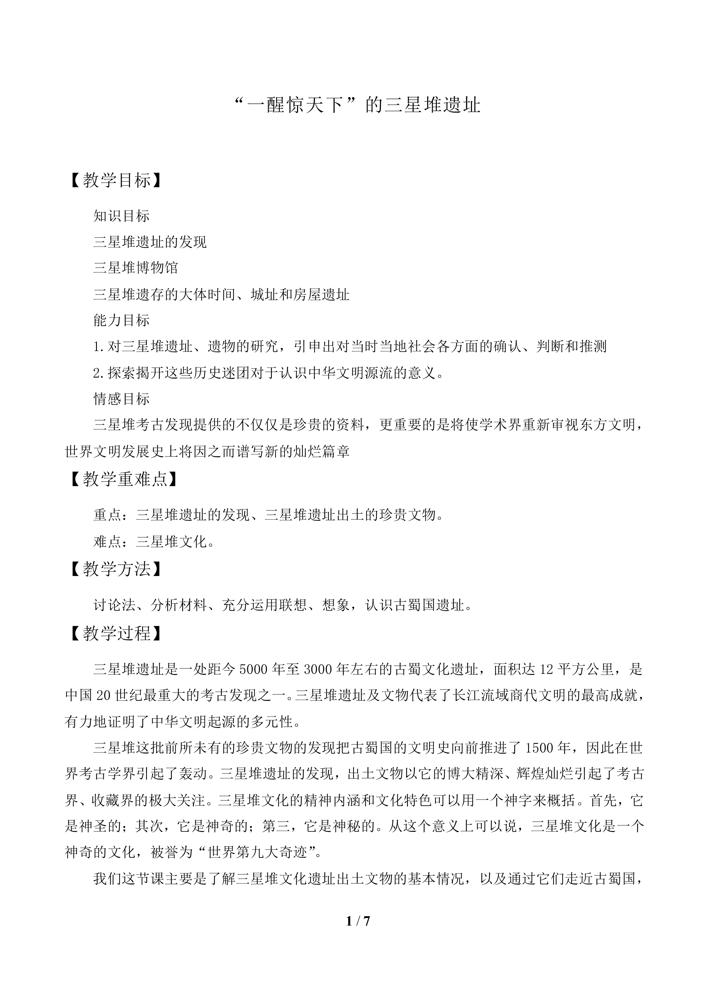 “一醒惊天下”的三星堆遗址_教案1