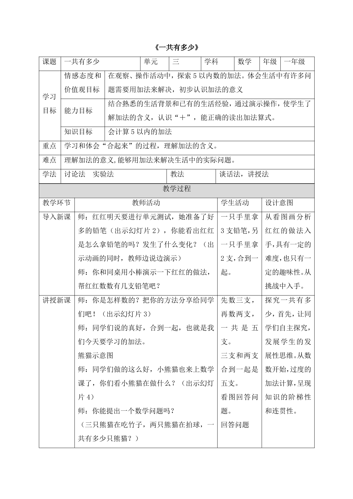 【★★】1年级数学北师大版上册教案第3章《3.1一共有多少》