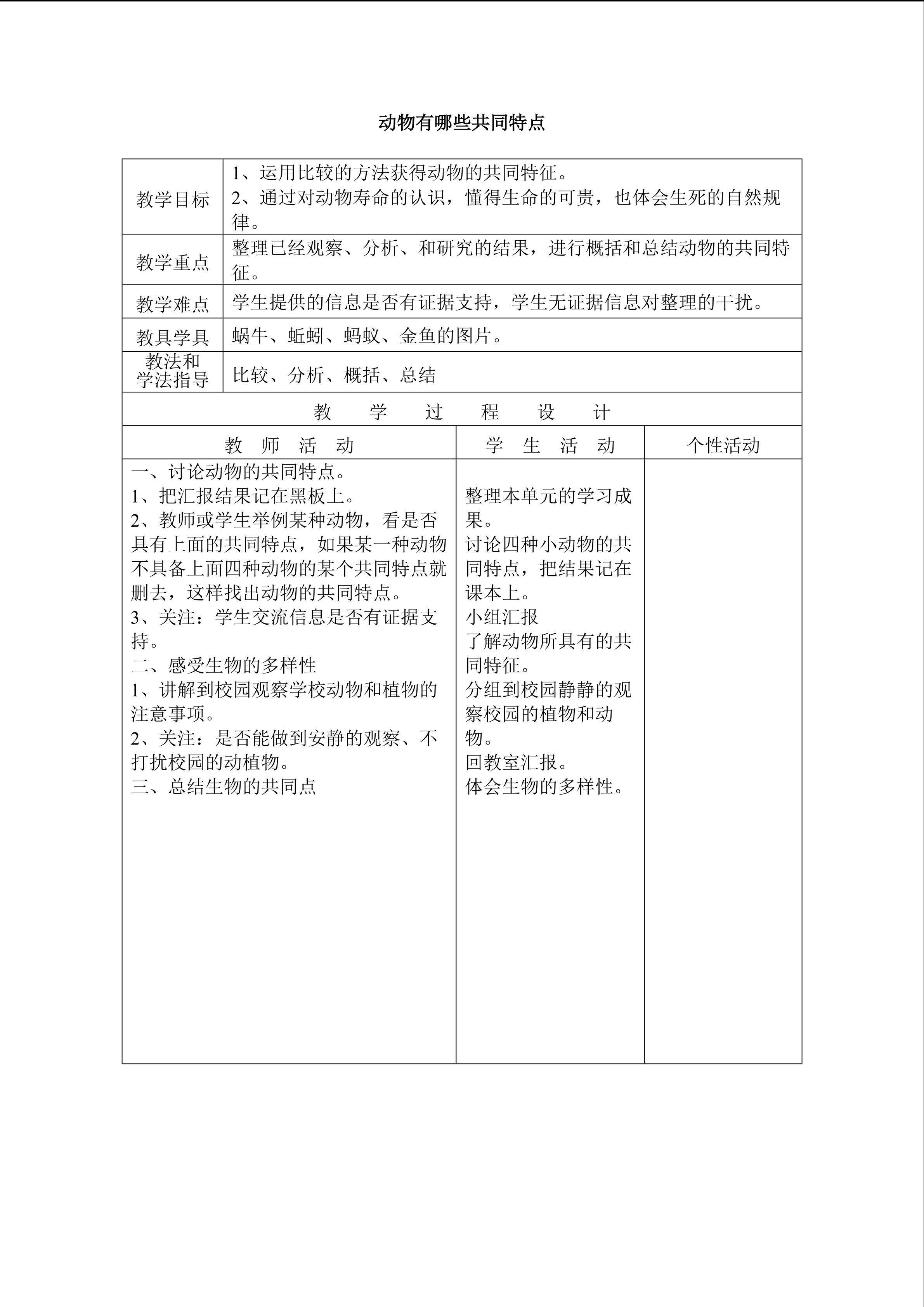 《动物有哪些相同特点》_教案