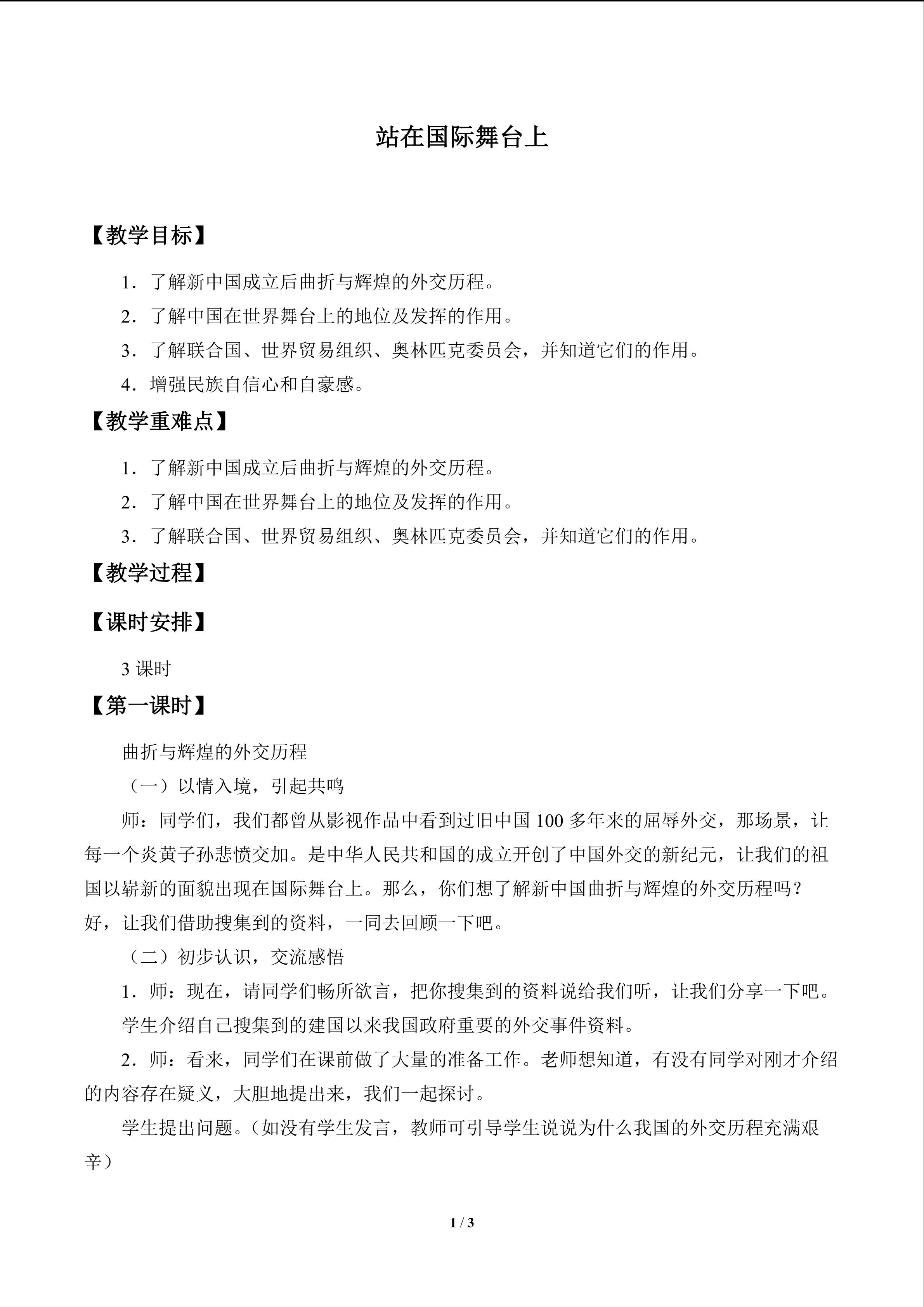 站在国际舞台上_教案1