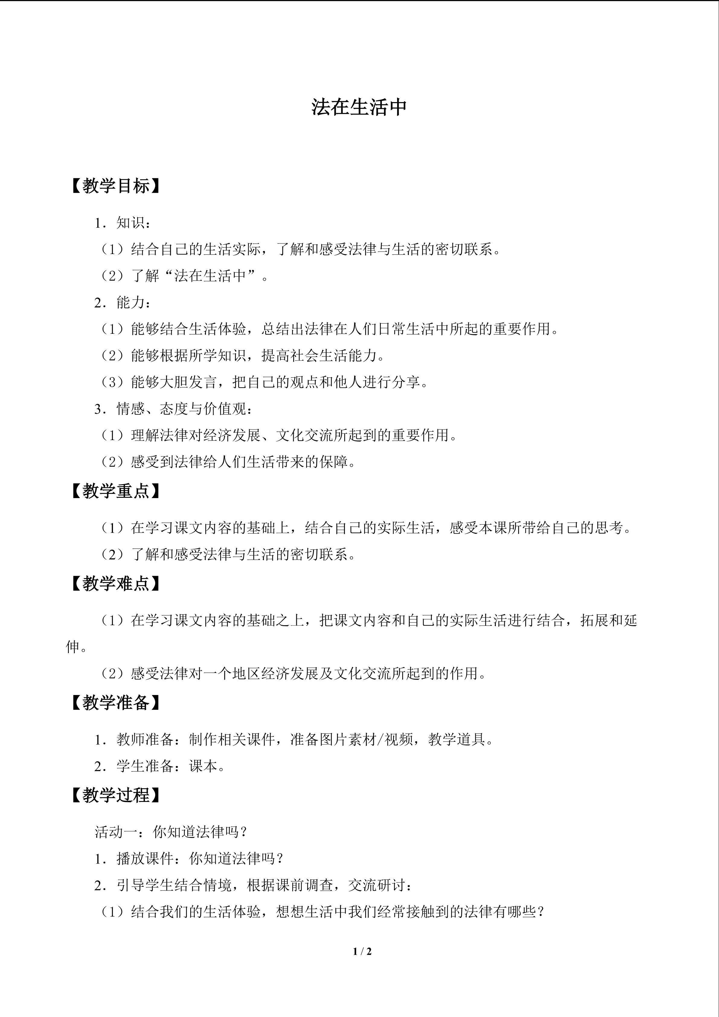 法在生活中