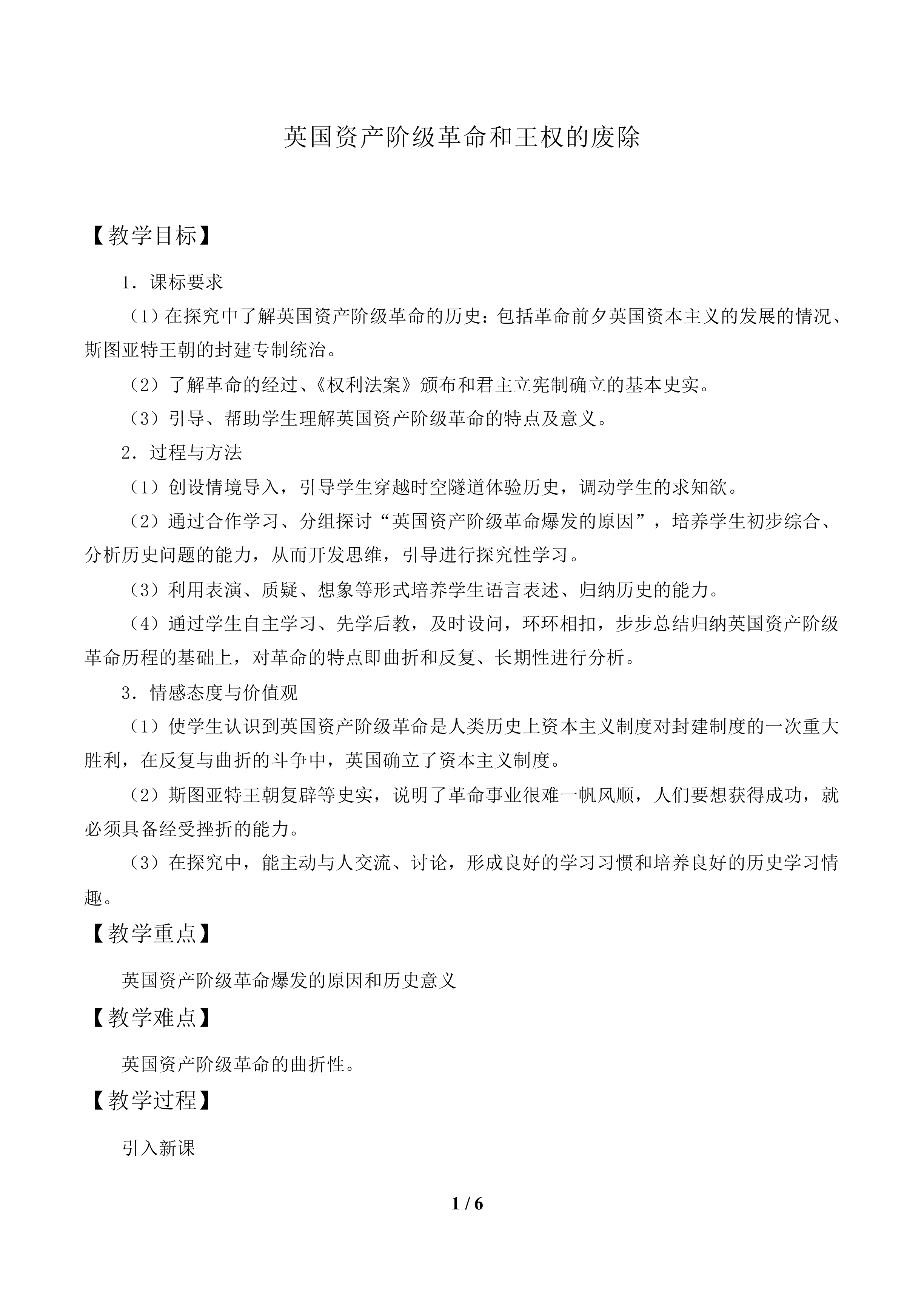 英国资产阶级革命和王权的废除_教案1