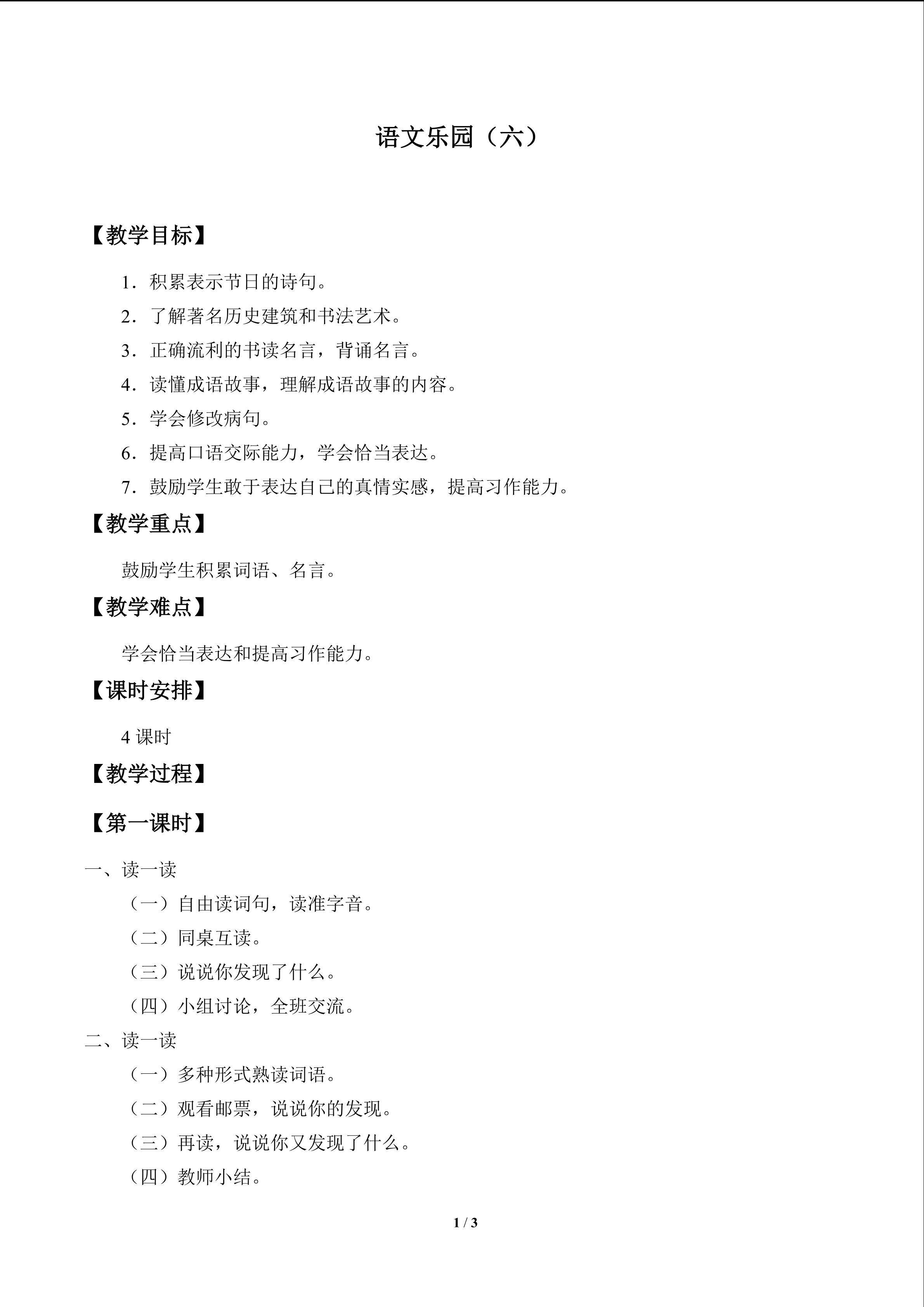 语文乐园（六）_教案1