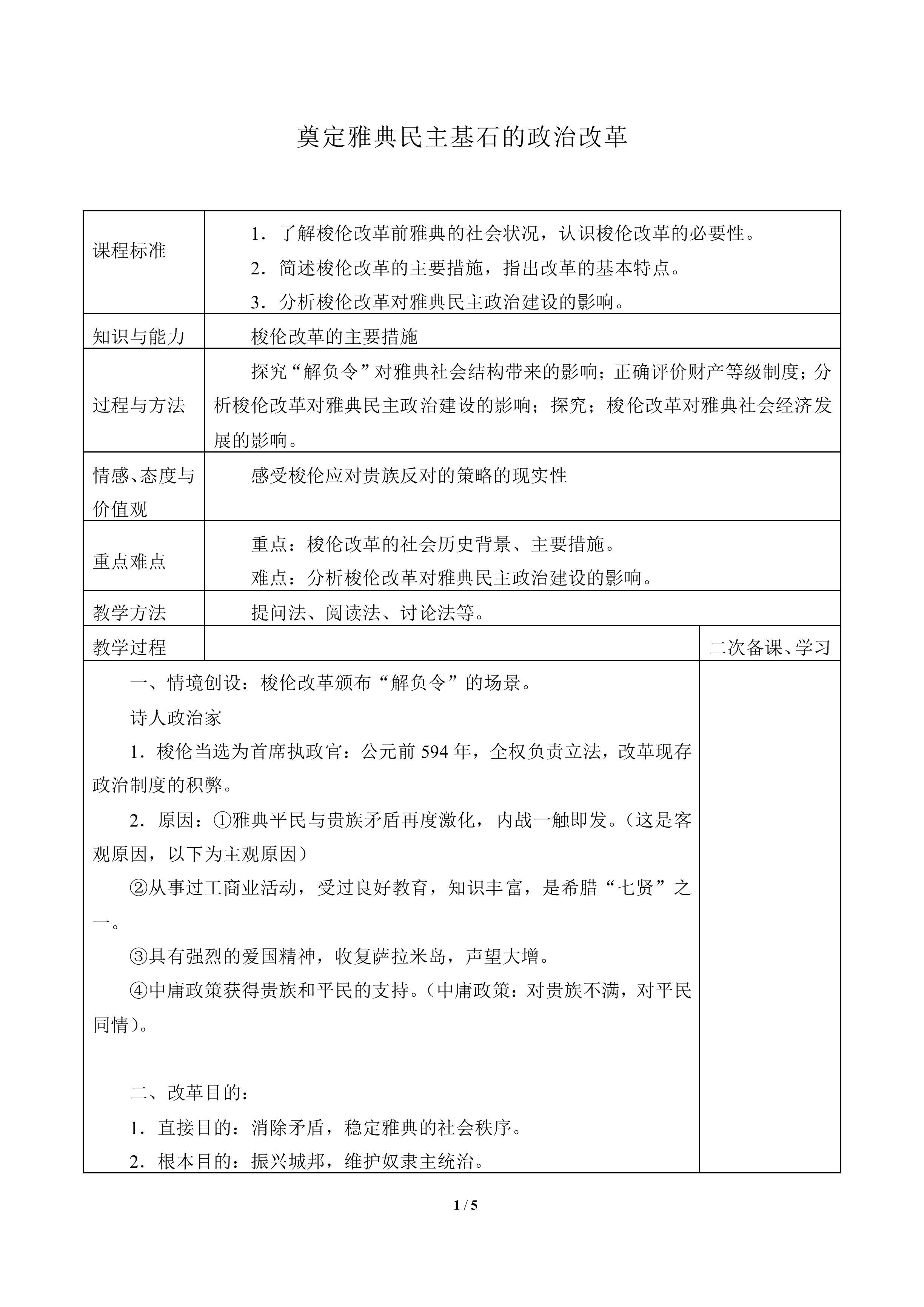 奠定雅典民主基石的政治改革_教案1