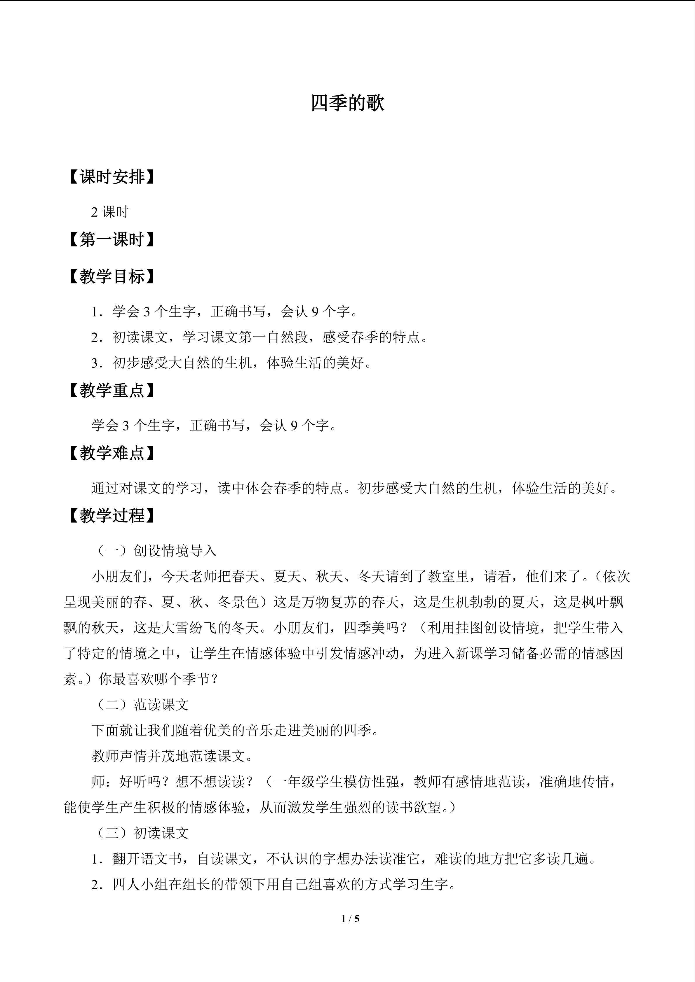 四季的歌_教案1