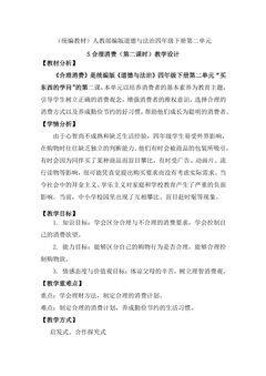 【★★】4年级下册道德与法治部编版教案第二单元 5 合理消费